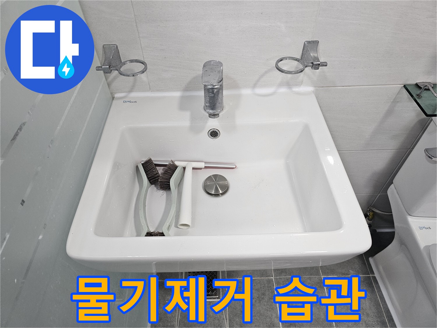 마포구 도화동 현대아파트 세면대 점검 - 청소 후 물기 제거 습관의 중요성을 강조합니다.