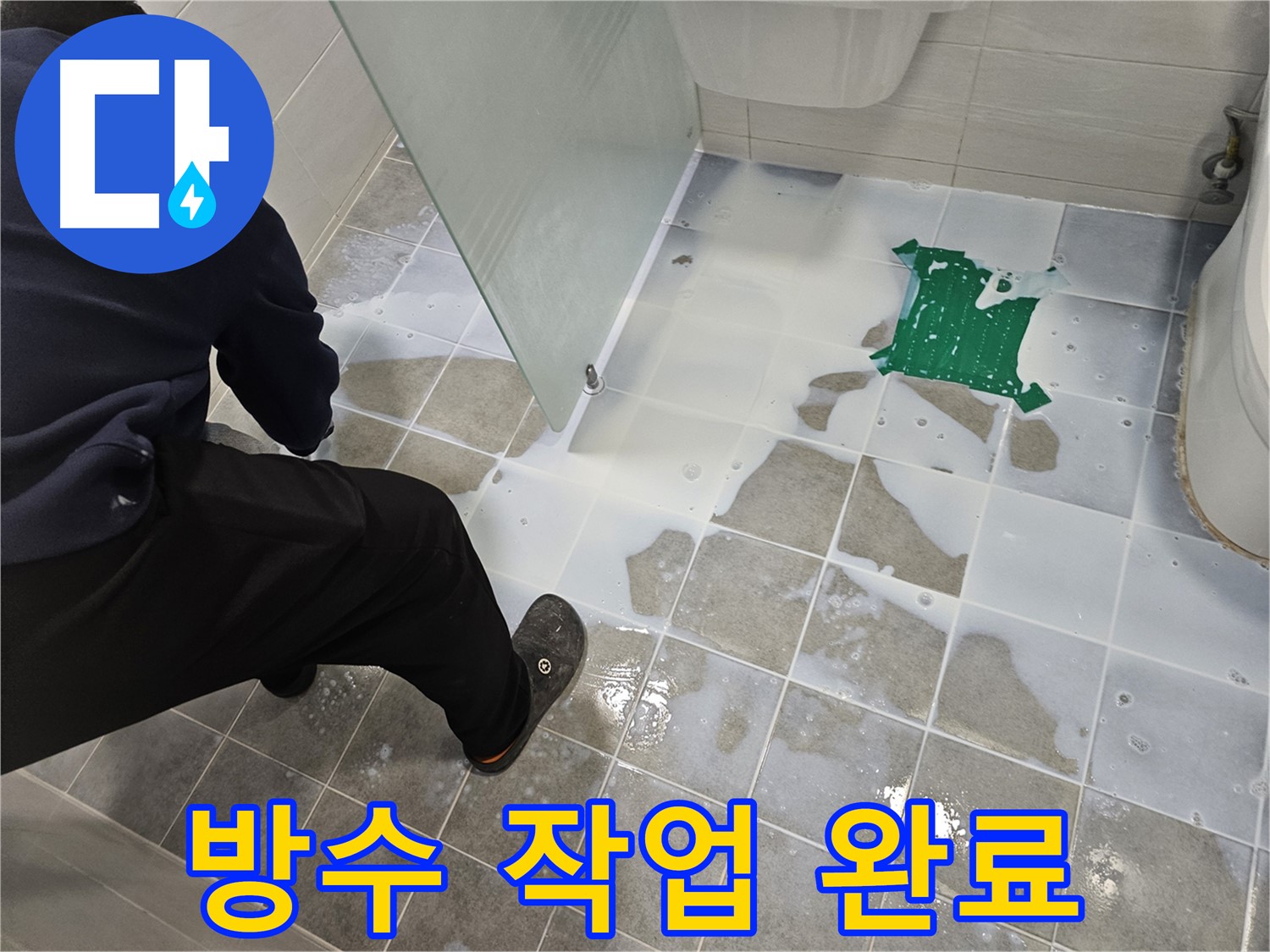 마포구 도화동 현대아파트 욕실 누수 방수 작업 완료 - 꼼꼼한 시공으로 누수 걱정 없이 쾌적한 욕실을!