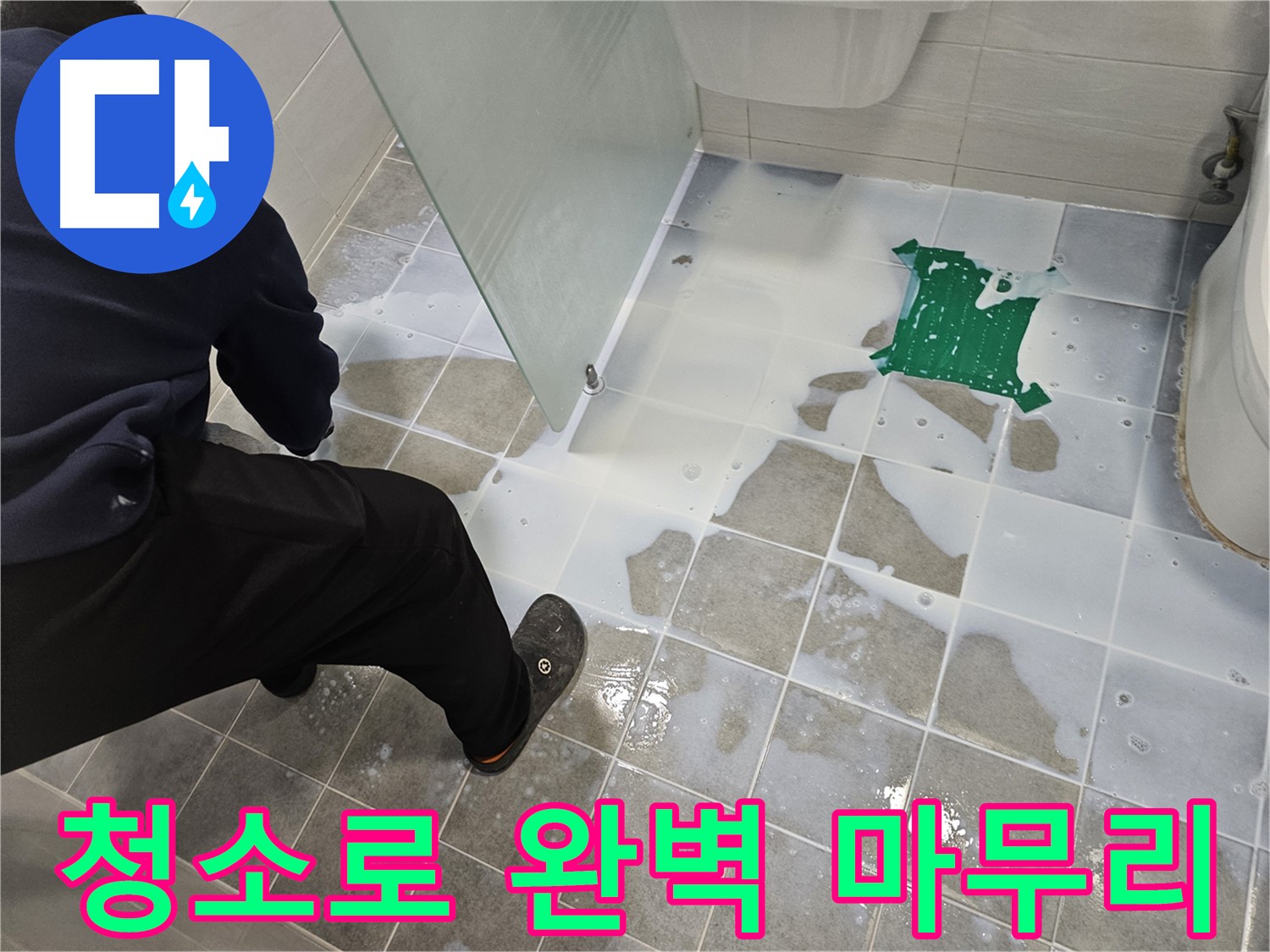 마포구 도화동 현대아파트 욕실 누수 - 백시멘트 시공 후 깨끗한 청소로 완벽하게 마무리 - 믿고 맡겨주세요!