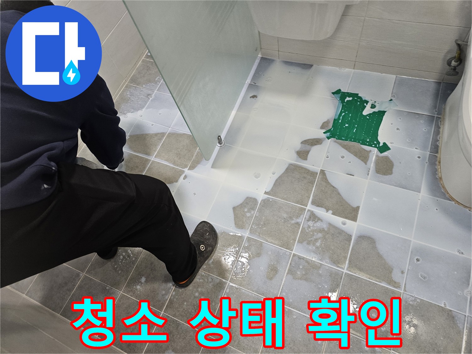 마포구 도화동 현대아파트 욕실 누수 - 백시멘트 시공 후 타일 청소 상태 꼼꼼하게 확인 - 작은 부분도 놓치지 않습니다.