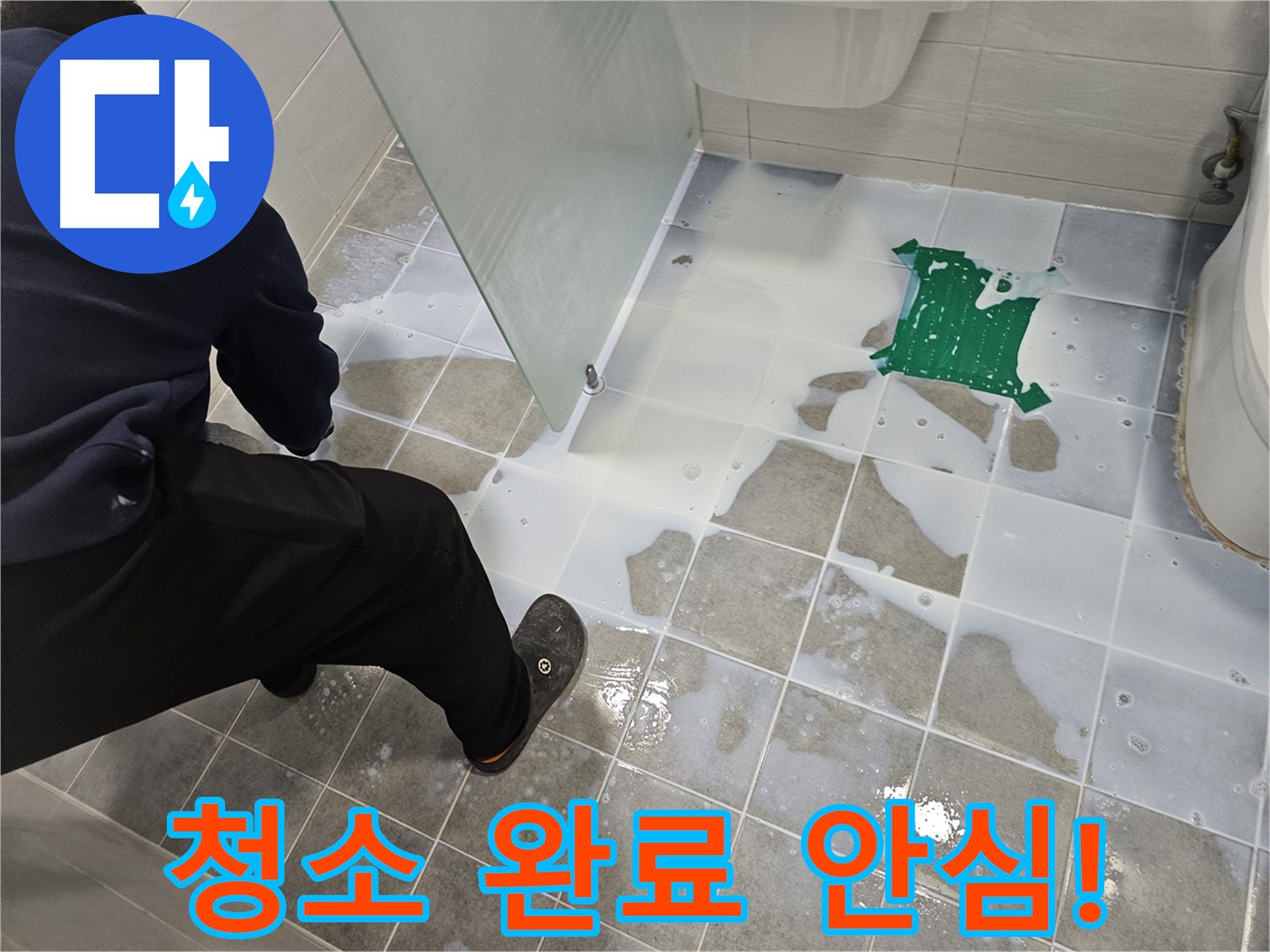 마포구 도화동 현대아파트 욕실 누수 - 백시멘트 시공 후 타일 청소 완료 - 이제 안심하고 사용하세요!