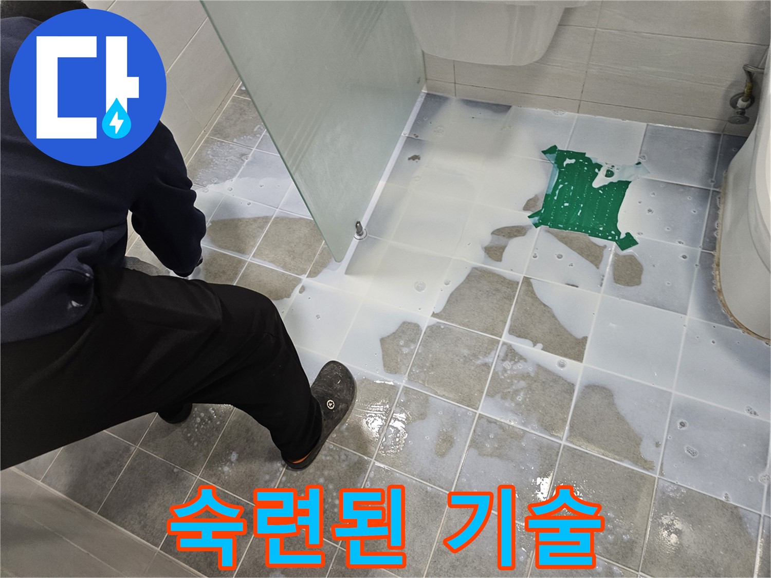 마포구 도화동 현대아파트 욕실 누수 - 숙련된 기술로 완벽하게 해결 - 믿고 맡겨주세요!