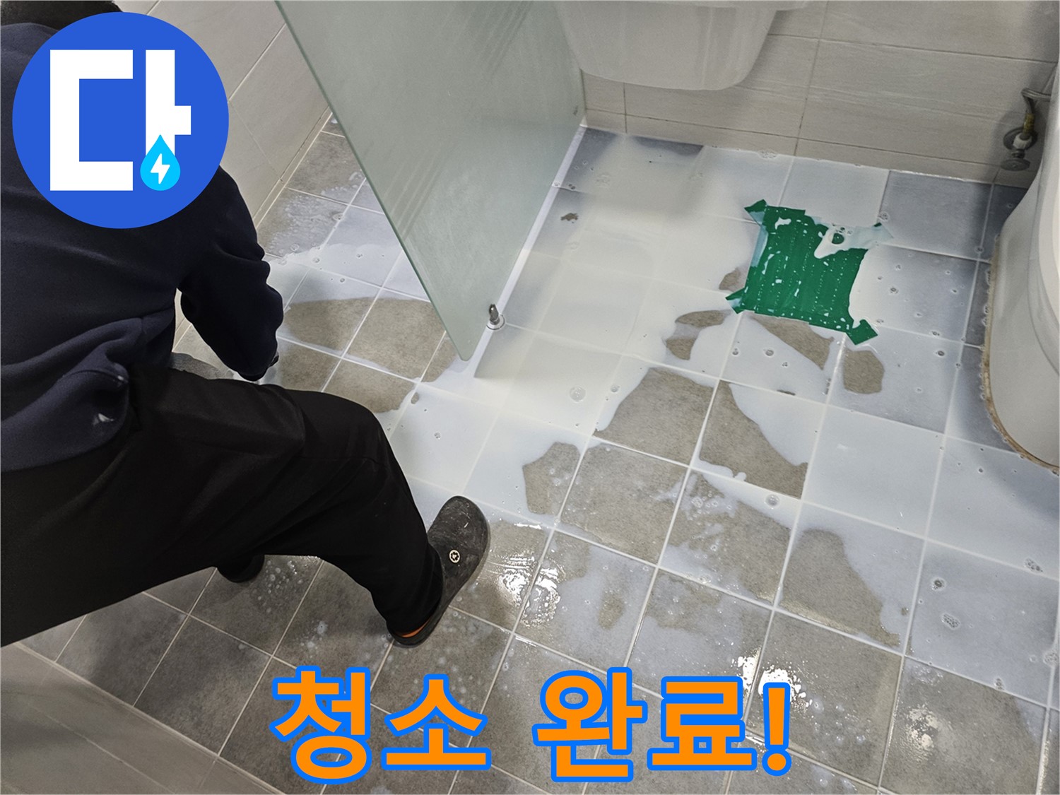 마포구 도화동 현대아파트 욕실 누수 해결 - 백시멘트 시공 후 깨끗하게 청소 완료 - 이제 누수 걱정은 없습니다!