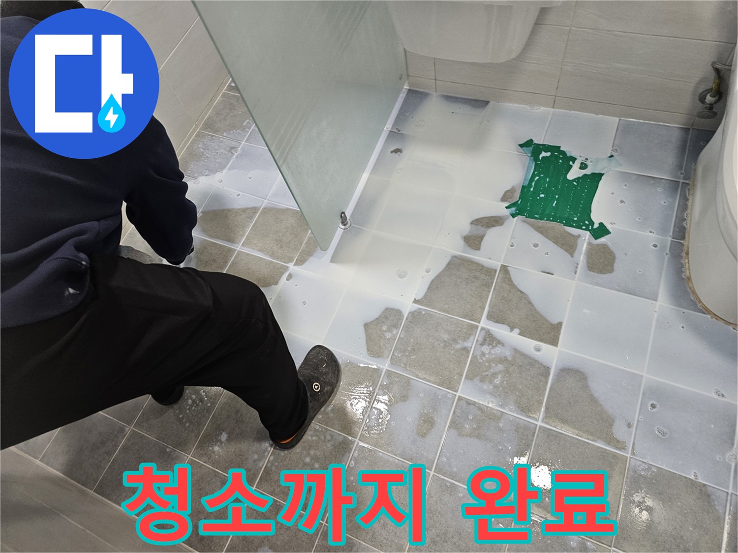 마포구 도화동 현대아파트 욕실 누수 해결 - 백시멘트 시공 후 청소까지 완벽하게 완료 - 이제 누수 걱정은 끝!