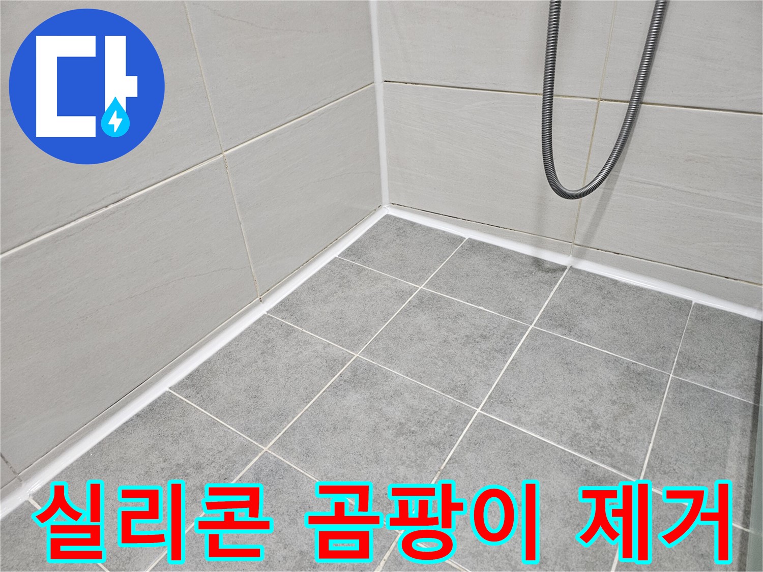 마포구 도화동 현대아파트 - 욕실 실리콘 곰팡이 제거 및 재시공으로 곰팡이 걱정 없는 욕실을 만들어 드립니다.