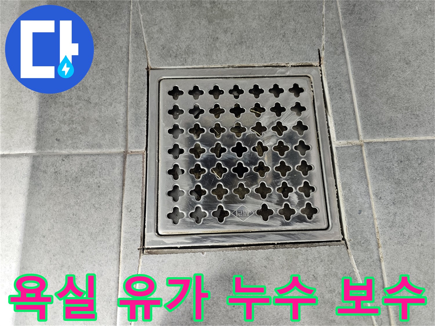 마포구 도화동 현대아파트 욕실 유가 주변 틈새 누수 보수 작업 - 꼼꼼한 실리콘 마감으로 완벽하게 해결!