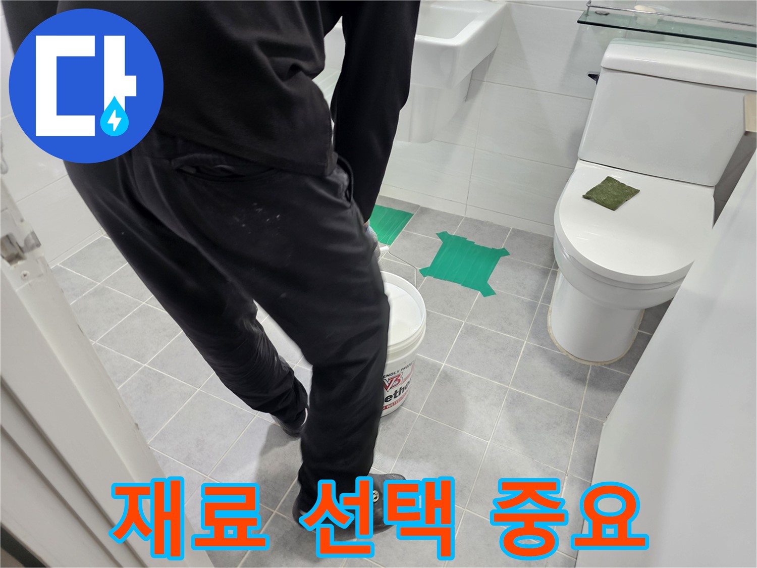 마포구 도화동 현대아파트 화장실 누수 방지 - 어떤 방수 재료를 선택하느냐가 방수의 성공을 좌우합니다.