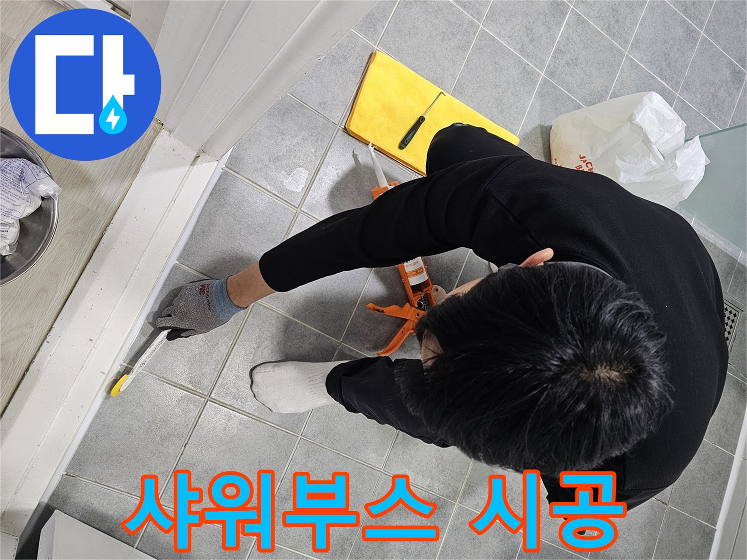 샤워부스 실리콘 시공 - 마포구 도화동 현대1차 아파트