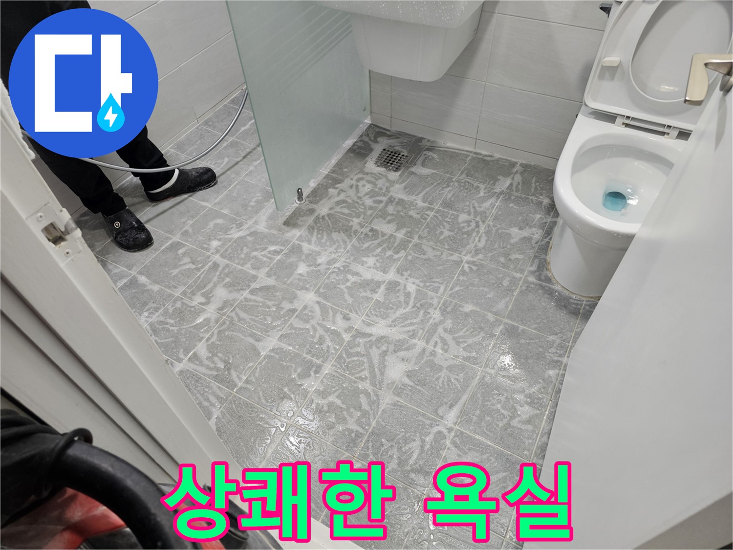 세척 후 상쾌한 욕실 - 쾌적한 공간으로 변신