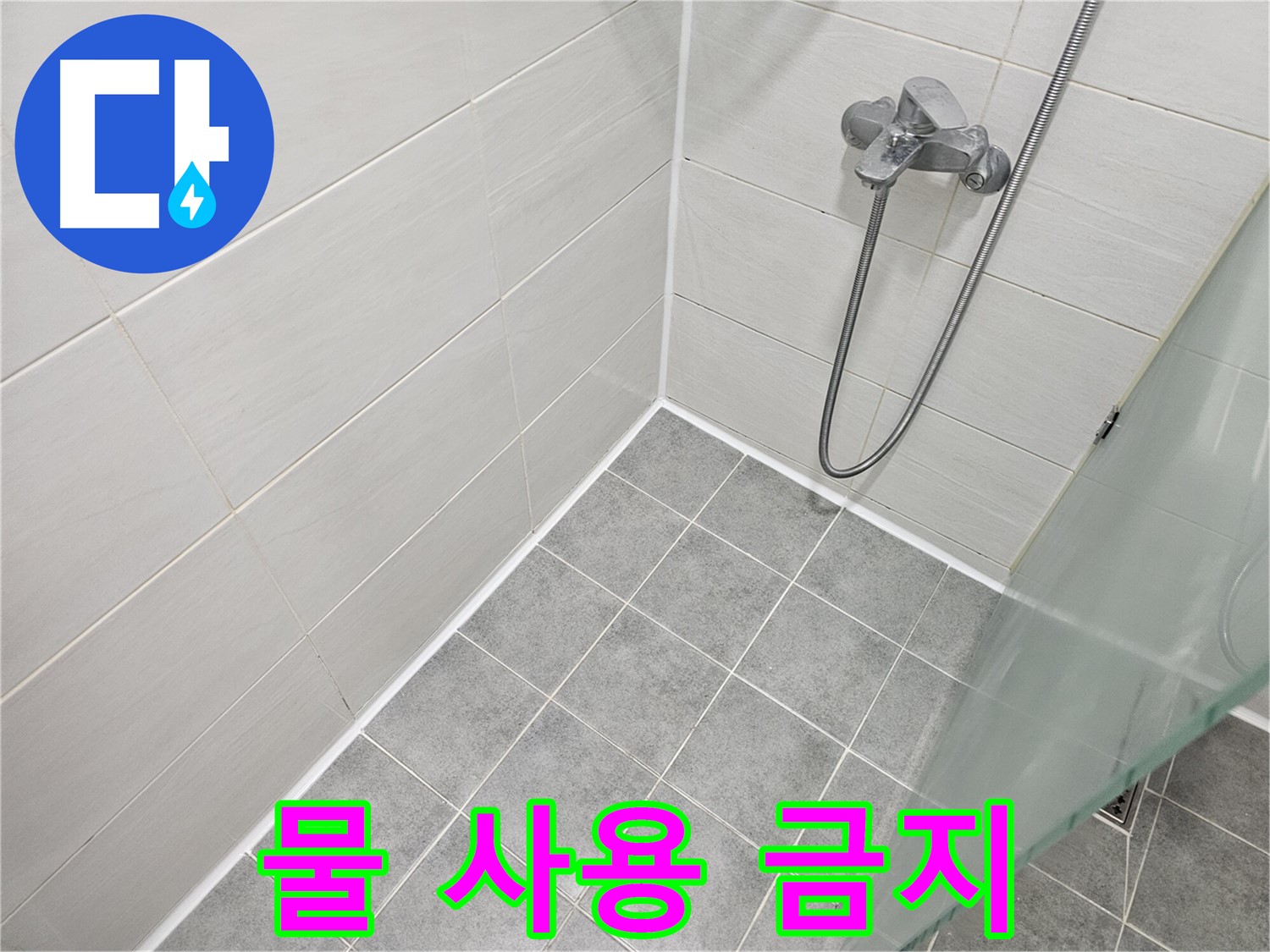 실리콘 시공 후 24시간 안에 물 사용 금지 - 완벽한 방수를 위한 필수 사항!