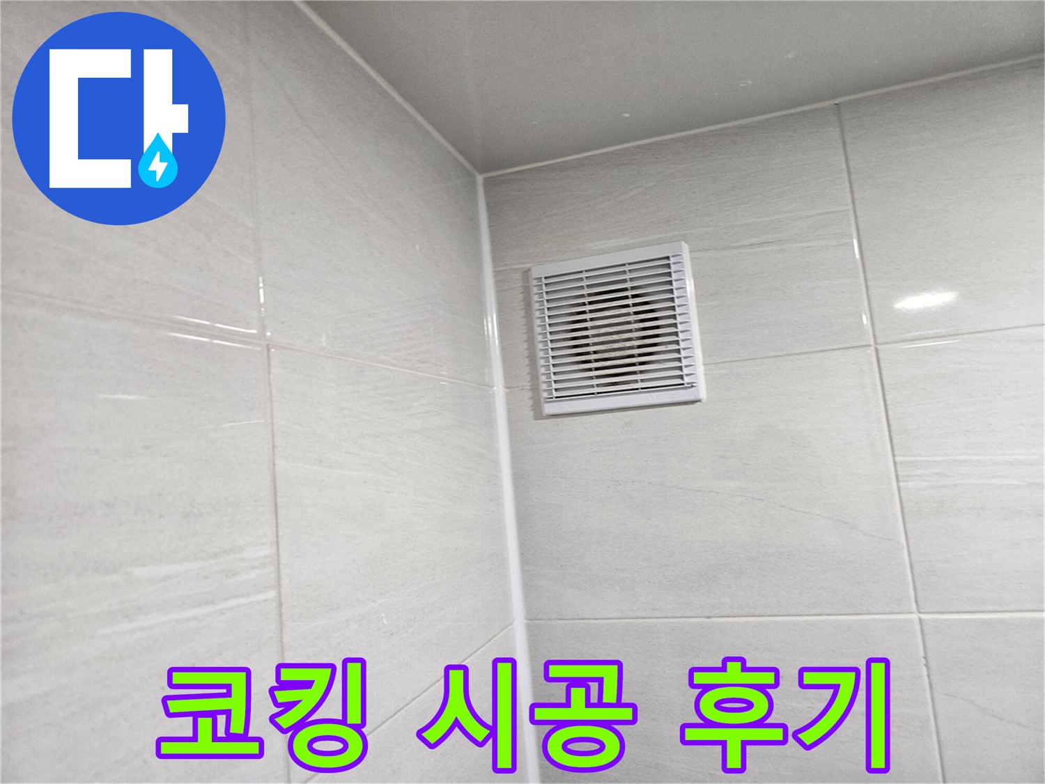 완벽 차단 코킹 시공으로 욕실 환풍구 누수 해결 - 시공 후기를 확인하세요!