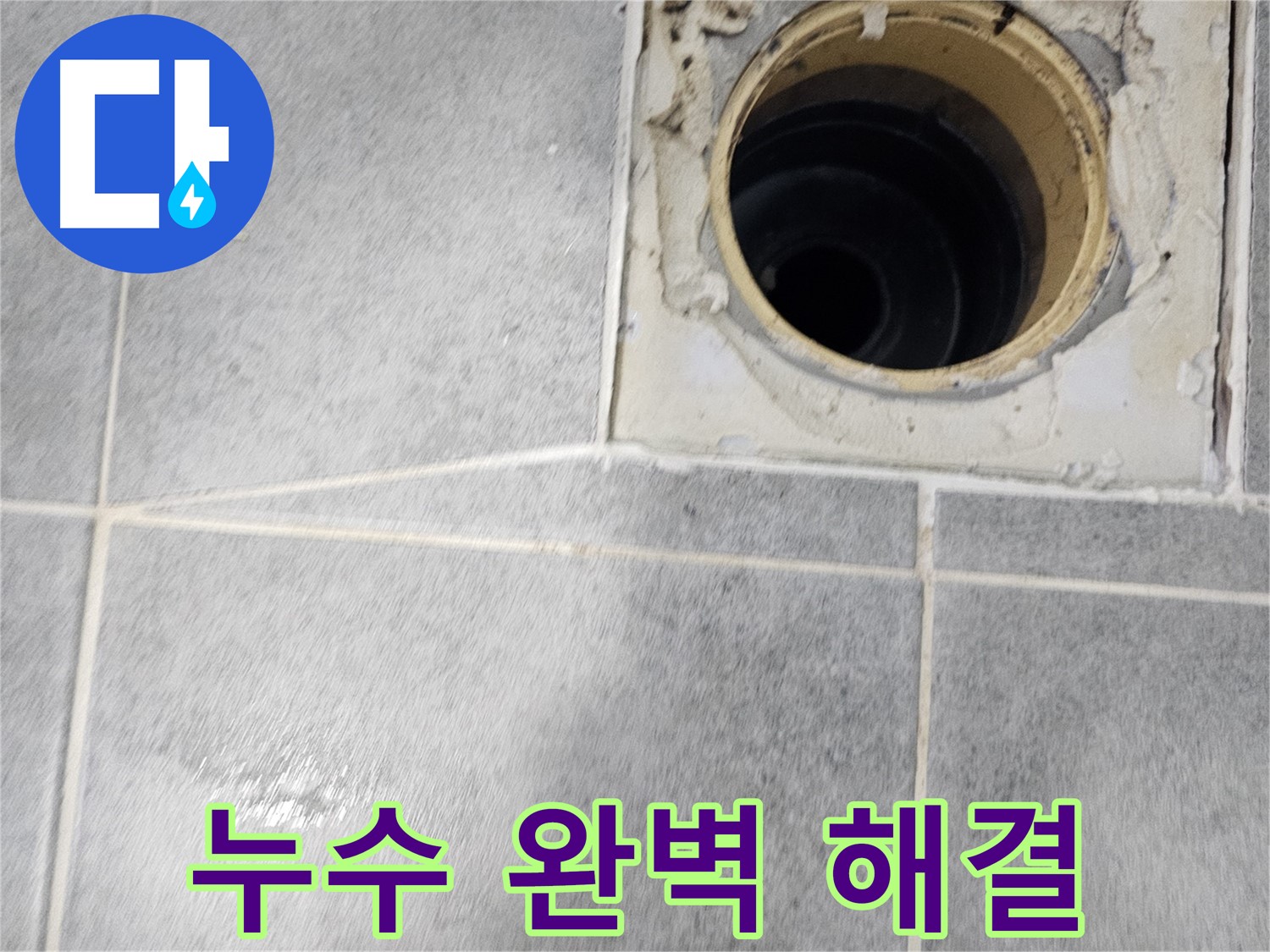 욕실 배수구 누수 완벽 해결 - 이제 안심하고 사용하세요!