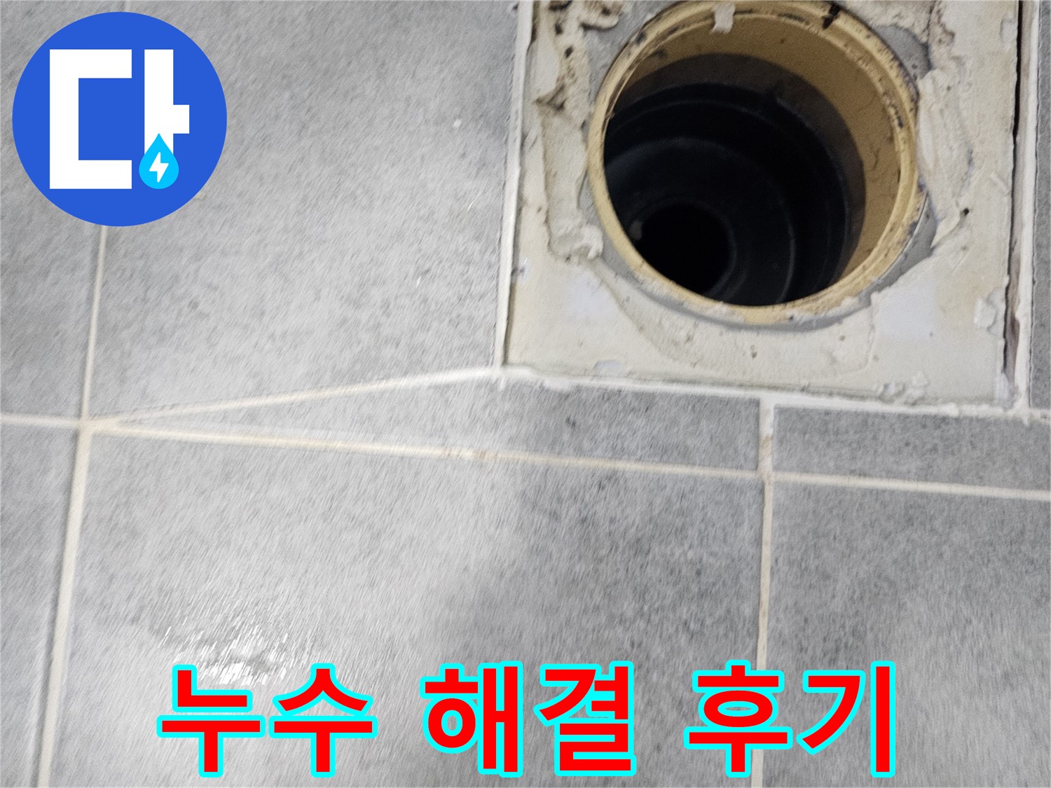 욕실 배수구 누수 해결 후기 - 고객님의 만족이 저희의 보람!