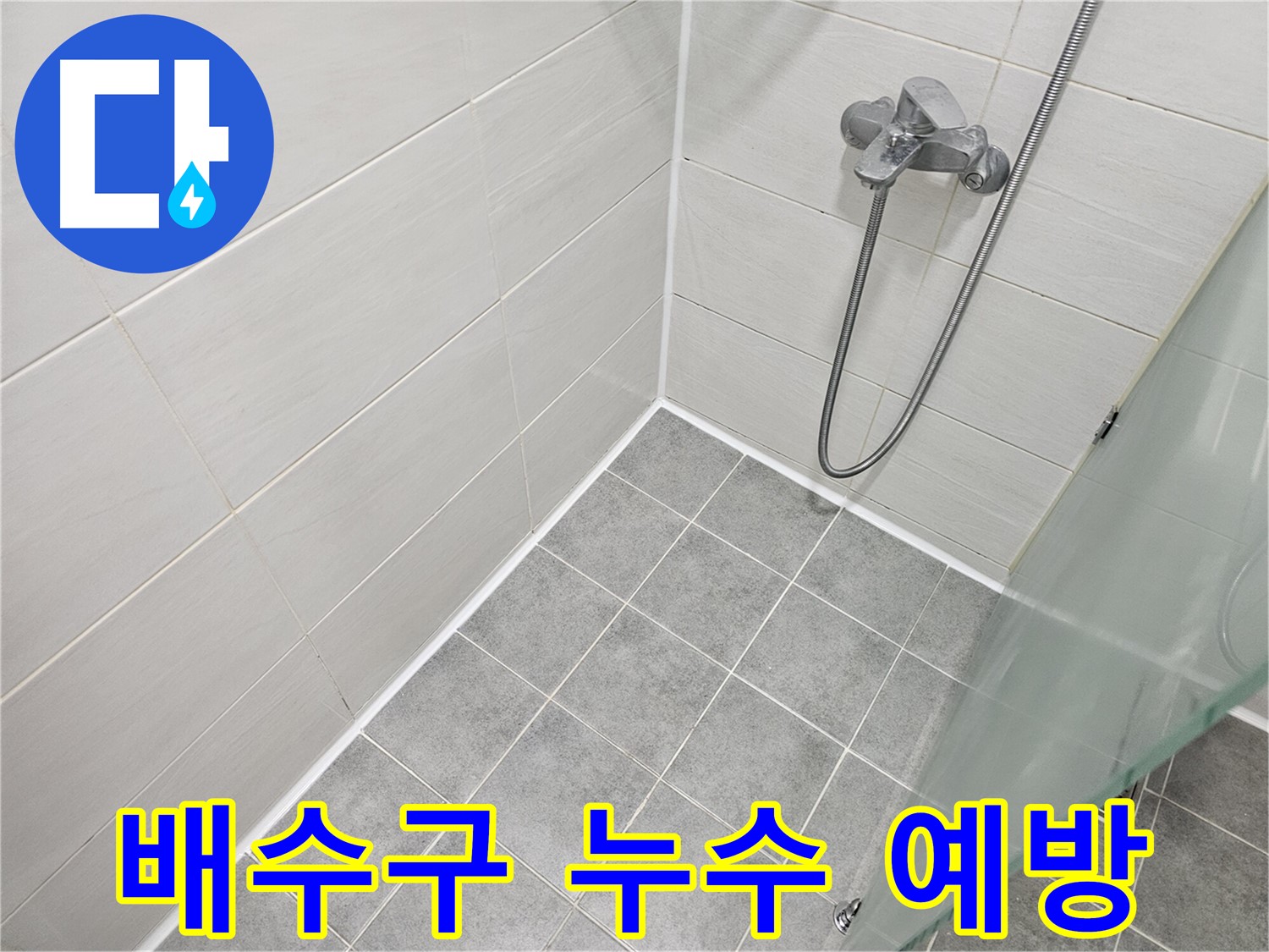 욕실 배수구 실리콘 점검 및 교체 - 작은 틈새도 놓치지 않는 꼼꼼함!