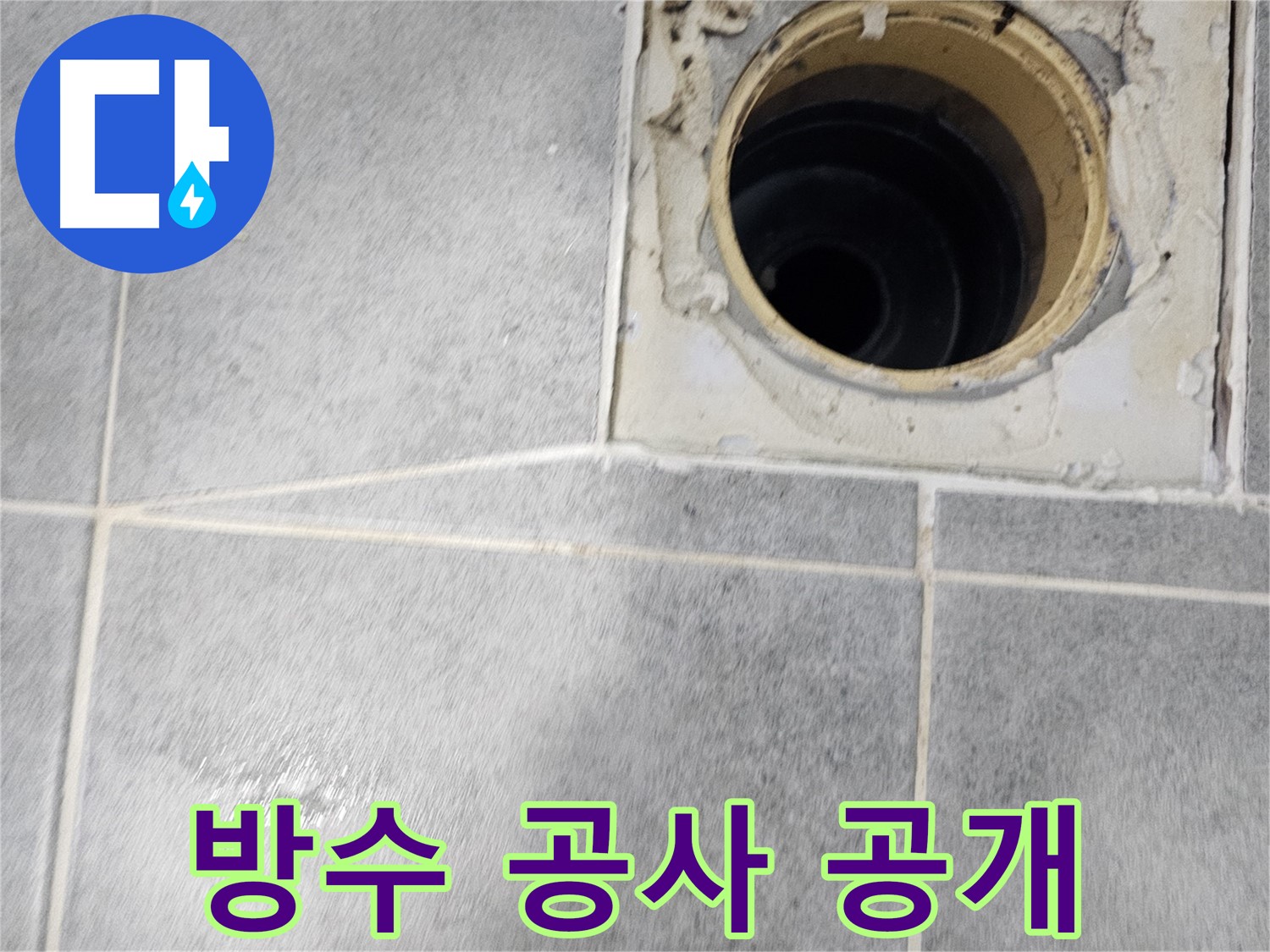 욕실 배수구 주변 방수 공사 과정 - 꼼꼼한 시공 현장