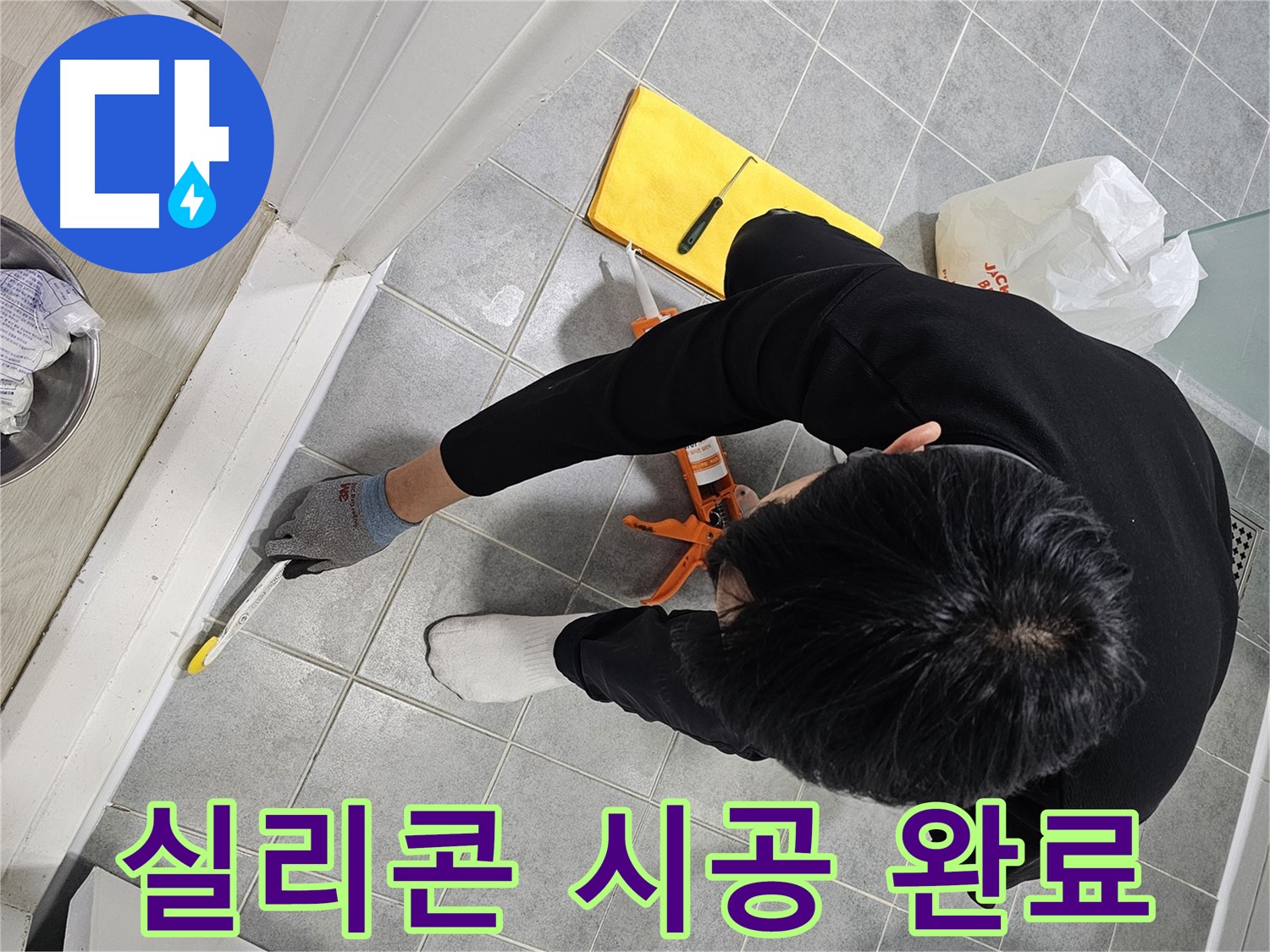 욕실 실리콘 시공 완료 - 누수 해결