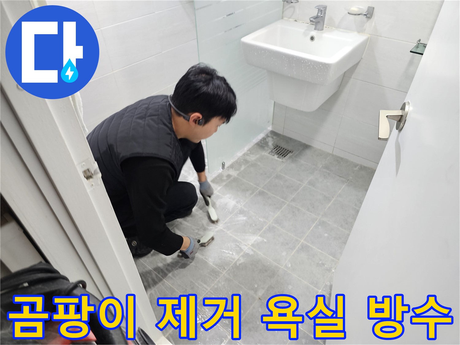 현대1차 아파트 욕실 - 곰팡이 제거 후 완벽한 욕실 방수 준비 완료! 이제 쾌적한 욕실을 만나보세요.