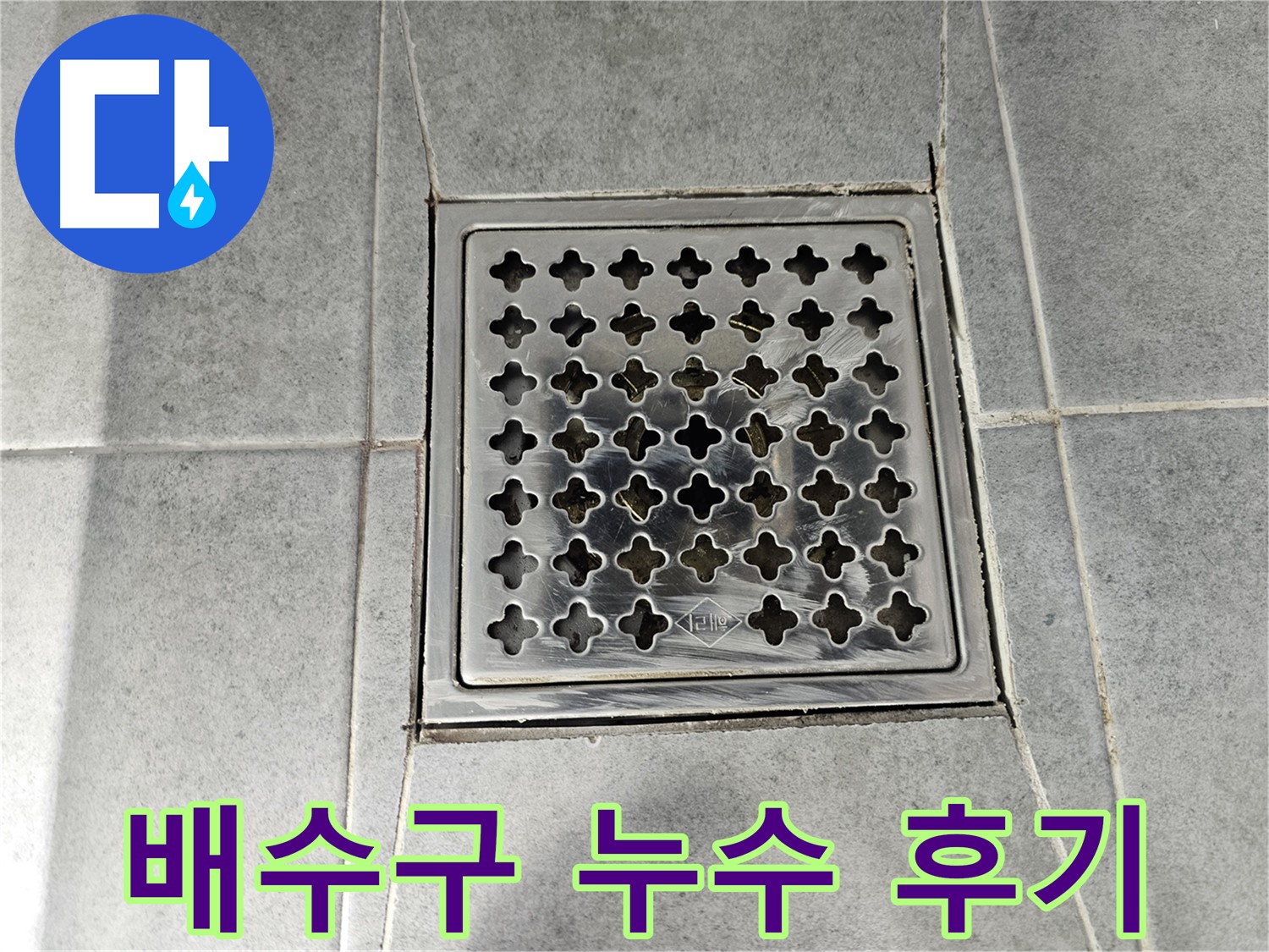 현대1차 아파트 욕실 배수구 누수 완벽 해결 후기 - 꼼꼼한 시공 덕분에 누수 걱정 없이 편안하게!
