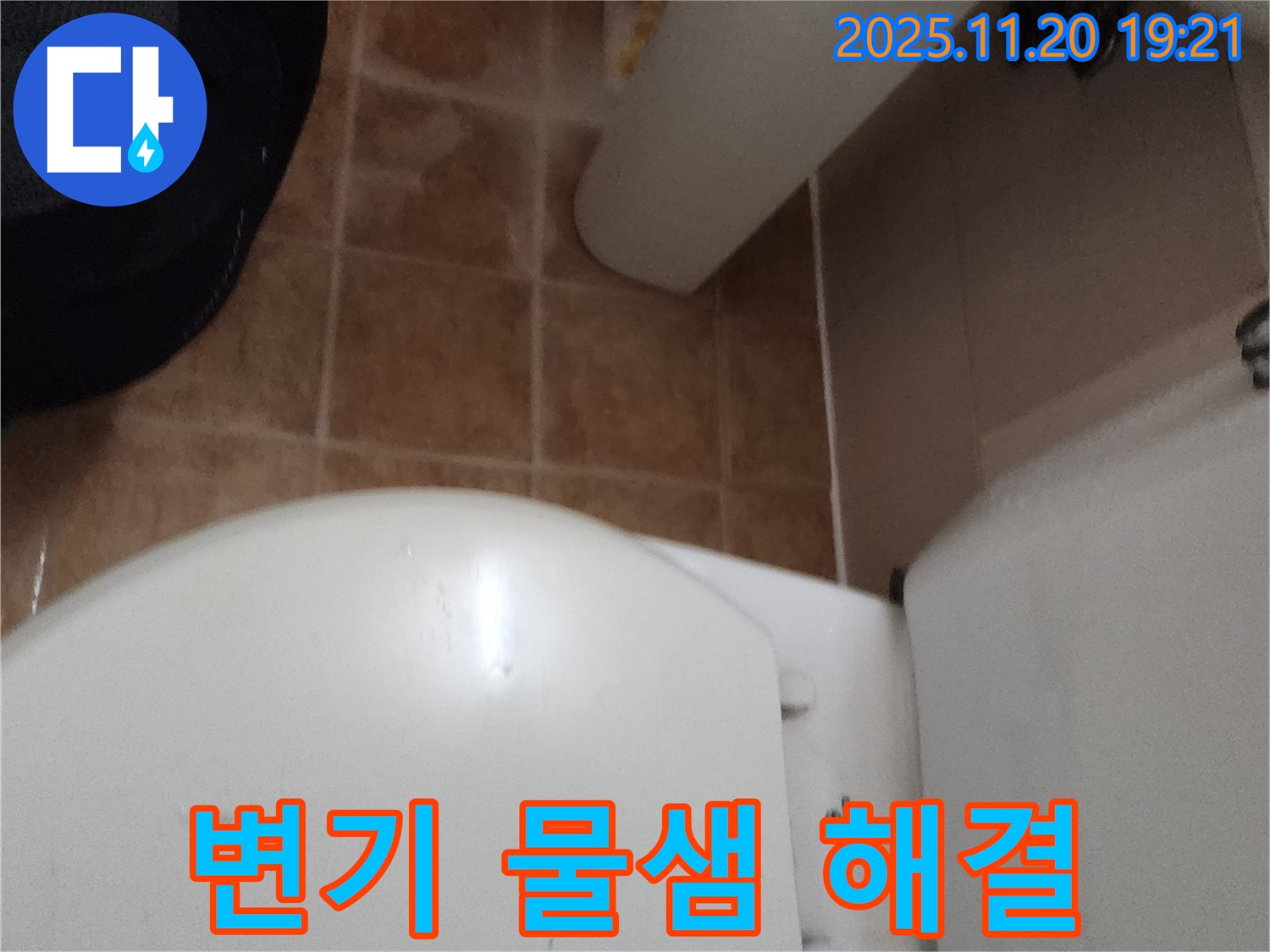 가산면 변기 물샘 해결 - 누수 전문가가 정확한 진단과 확실한 시공으로 문제를 해결해 드립니다.