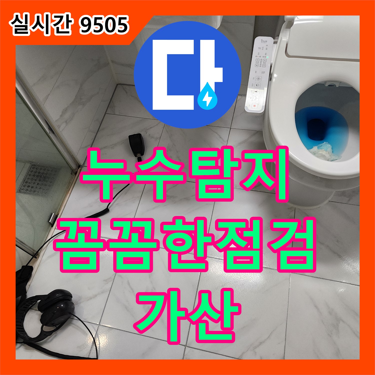 가산면 누수탐지, 꼼꼼한 점검으로 숨은 누수까지 완벽하게 해결
