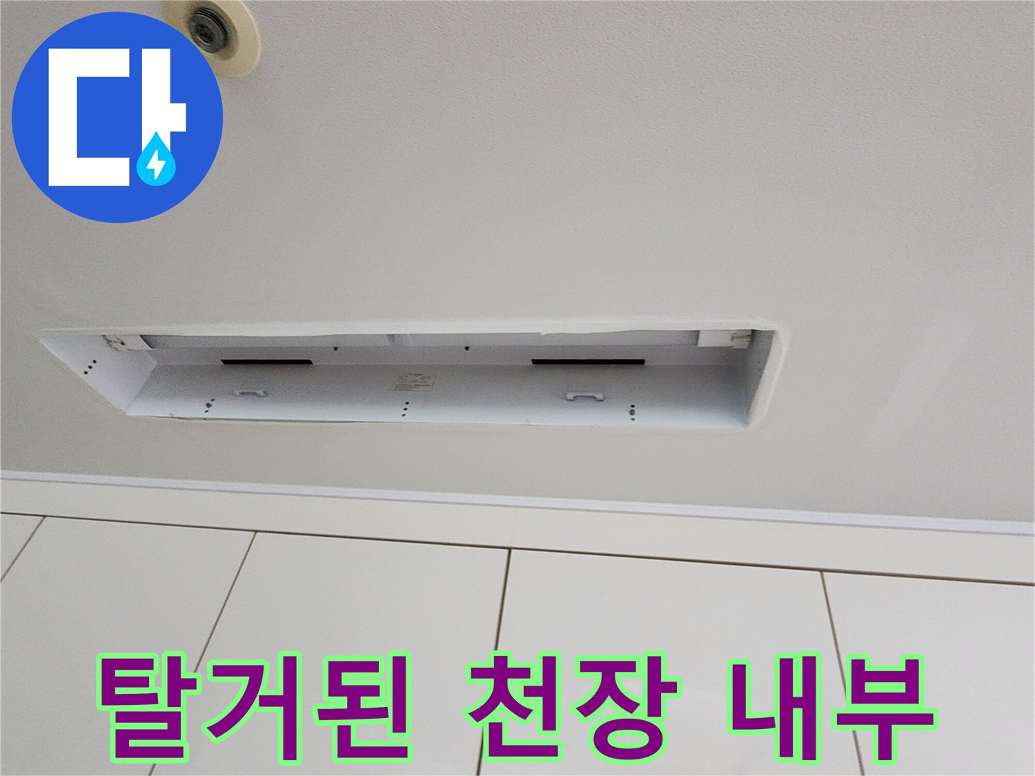 누수 지점 확인을 위한 - 천장재 탈거 및 내부 노출