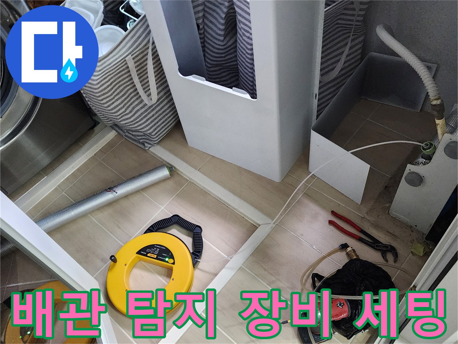누수 지점을 찾기 위해 준비된 가스 탐지기와 드릴 장비