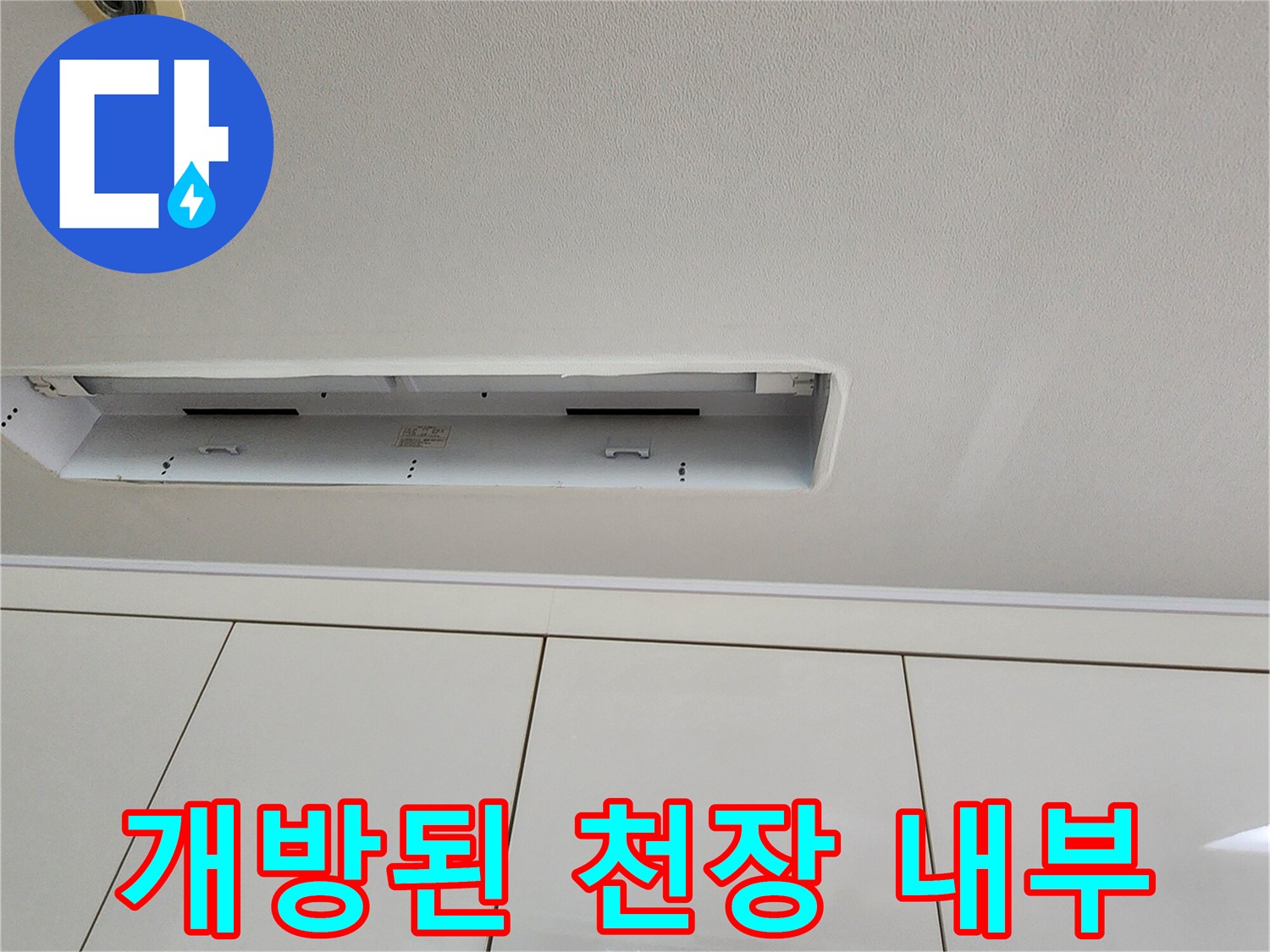 배관 진단을 위해 천장 마감재를 제거한 작업 부위입니다.