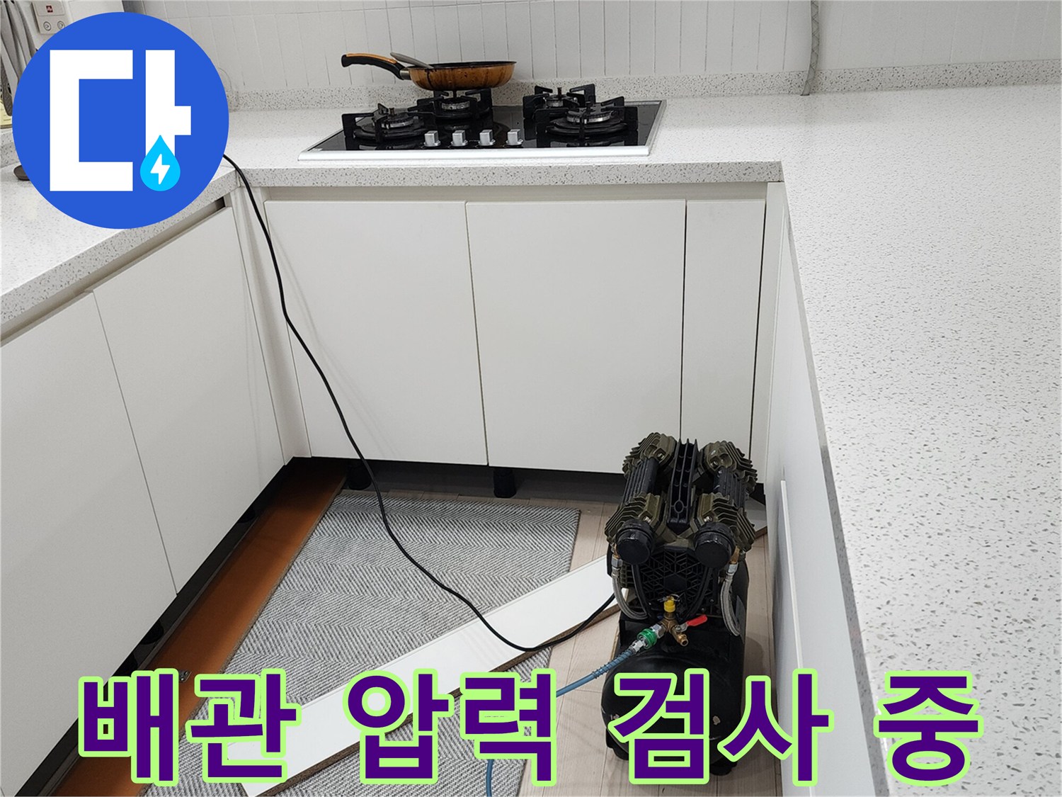 싱크대 밑에 놓인 컴프레서와 연결된 파란색 호스 라인