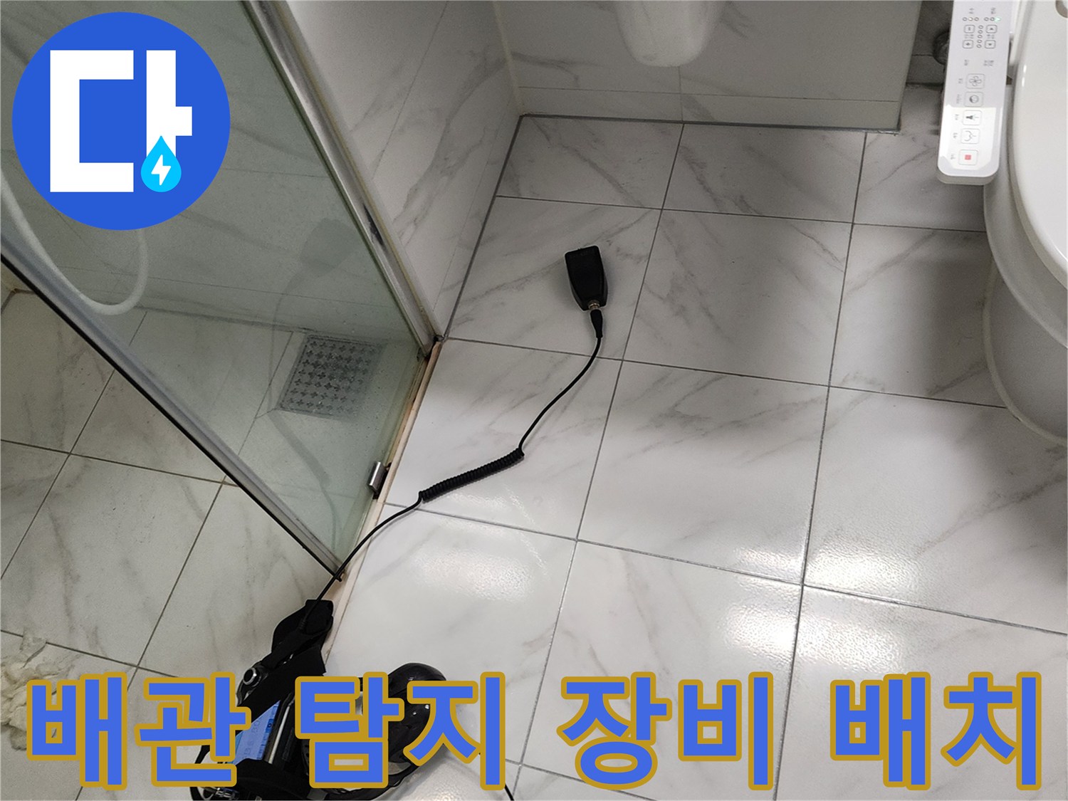하얀색 타일 바닥 위-연결된 누수 탐지 센서와 수신기