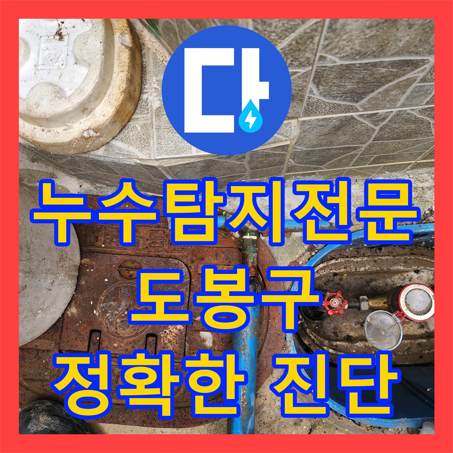 누수탐지 - 계량기 물고임, 노후 부동전 교체 - 도봉구