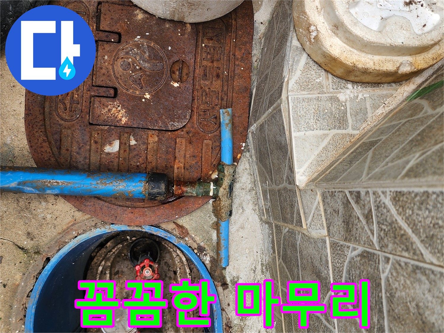 도봉구 창동 누수 - 꼼꼼한 마무리 작업으로 고객 만족을 높입니다.