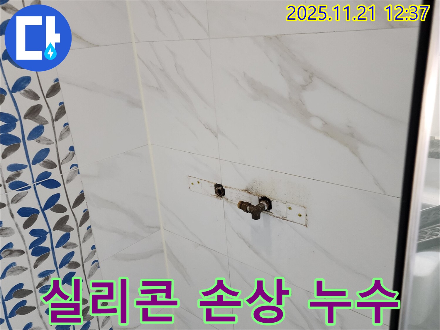 가산리 샤워기 배관 연결 부위 실리콘 손상 누수 - 낡은 실리콘 제거 후 재시공으로 해결!