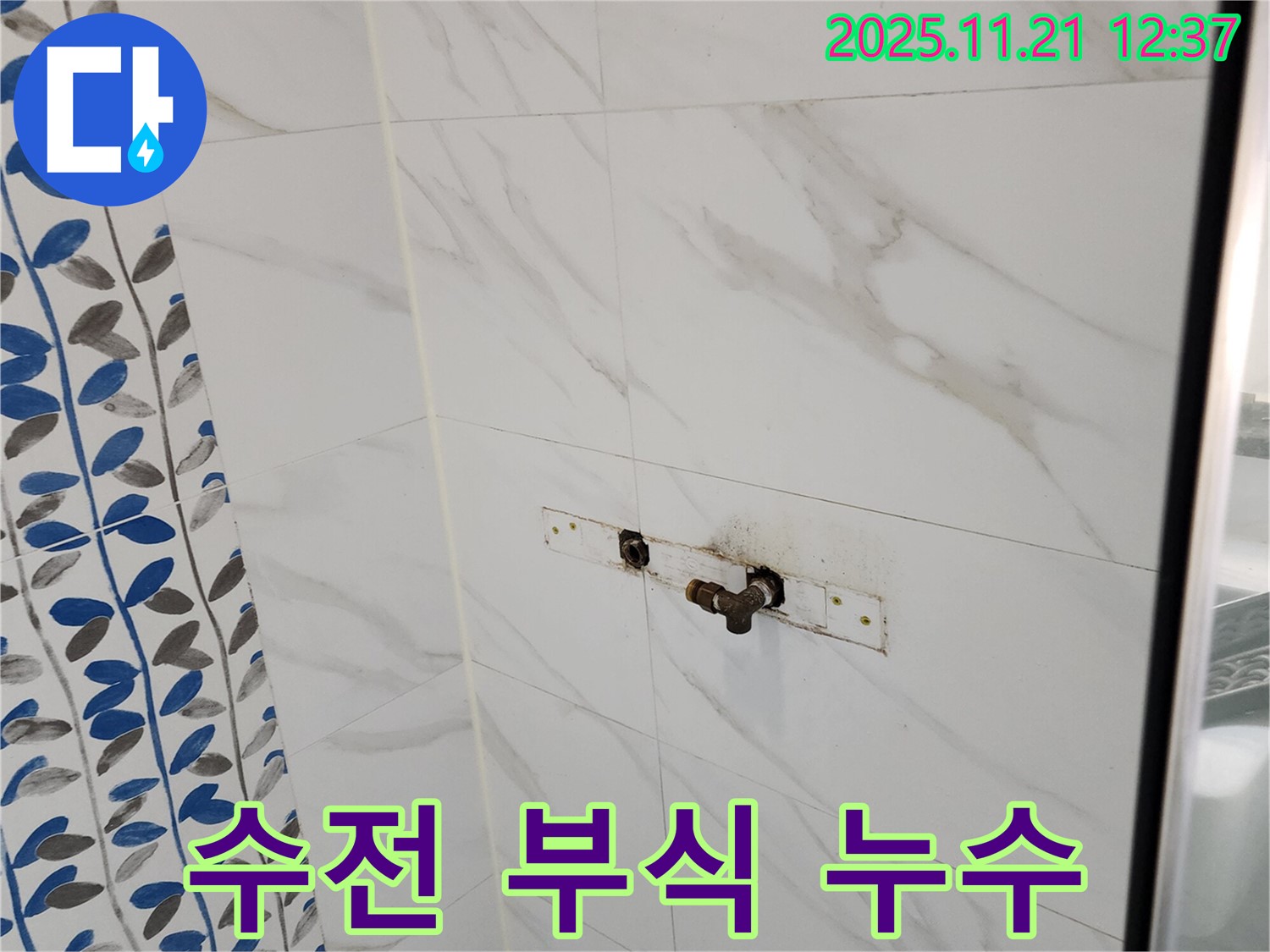 가산리 샤워기 수전 연결 부위 부식 누수 - 부식된 부품 교체로 완벽 해결!