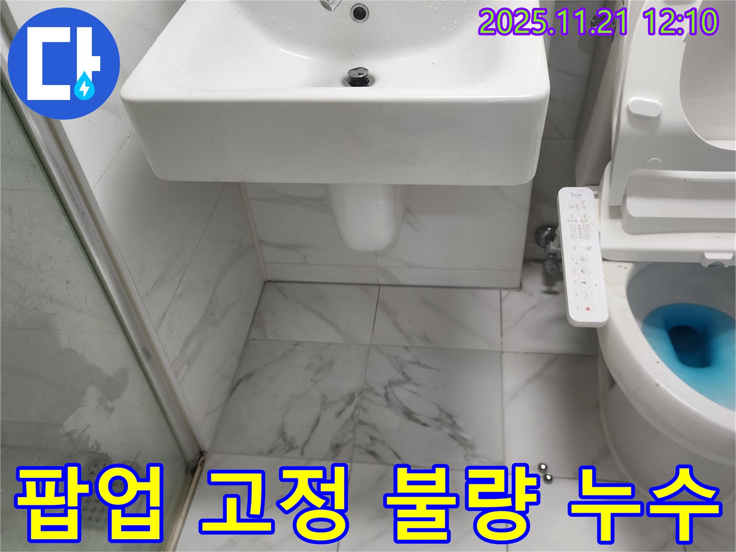 가산리 세면대 누수 - 팝업 고정 불량으로 인한 누수 문제 해결 과정