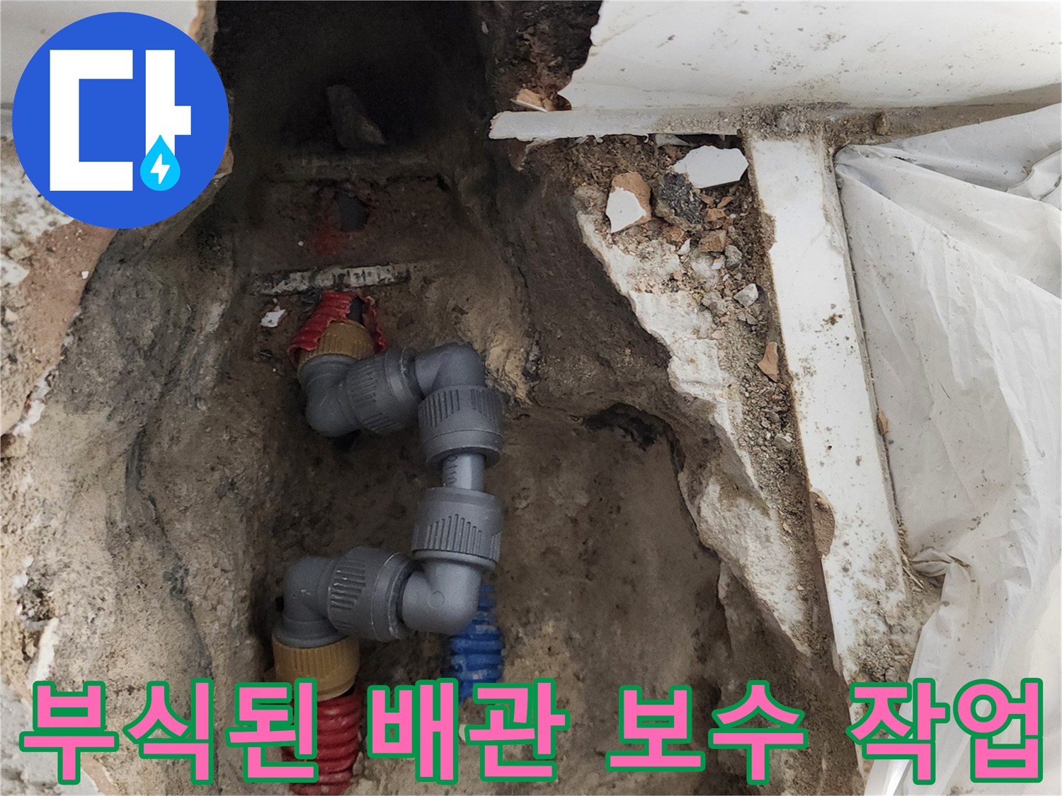 가산리 현장에서 - 부식된 노후 관을 제거하고 새 배관으로 교체하는 과정입니다.