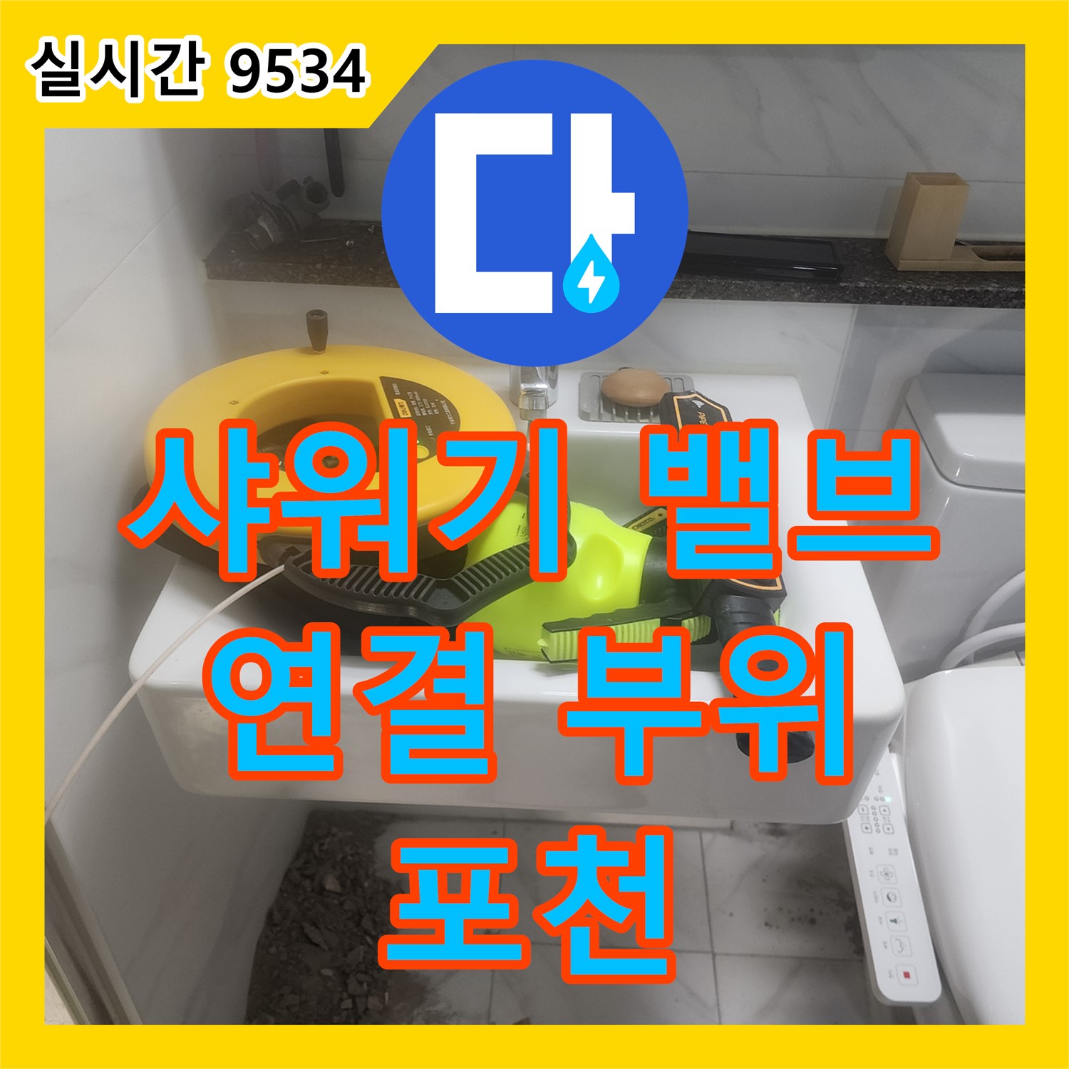누수업체, 샤워기 밸브 손잡이 누수, 연결 부위 꼼꼼하게 조여 해결 - 포천 가산