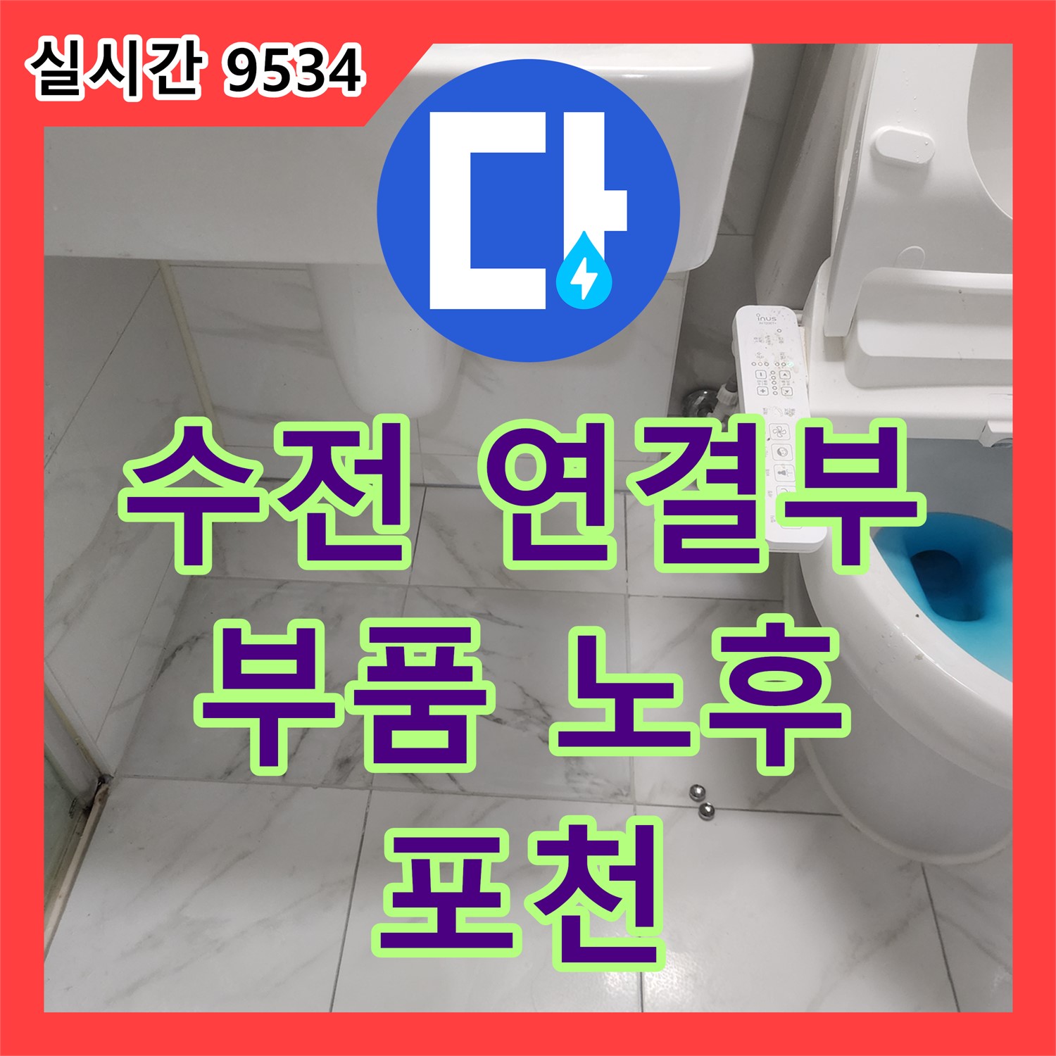 누수전문업체, 샤워기 수전 냉온수 연결부 누수, 부품 노후로 인한 문제 해결 - 포천 가산
