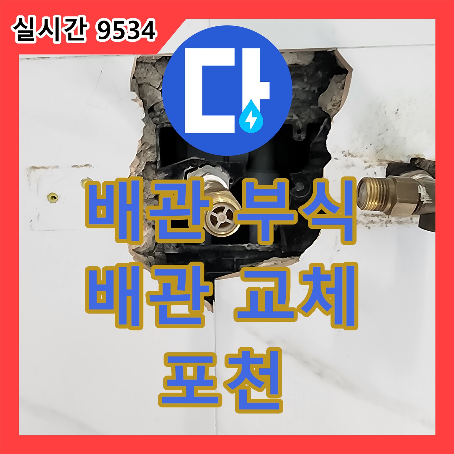 누수전화번호, 샤워기 배관 내부 부식 누수, 새 배관으로 교체하여 해결 - 포천 가산