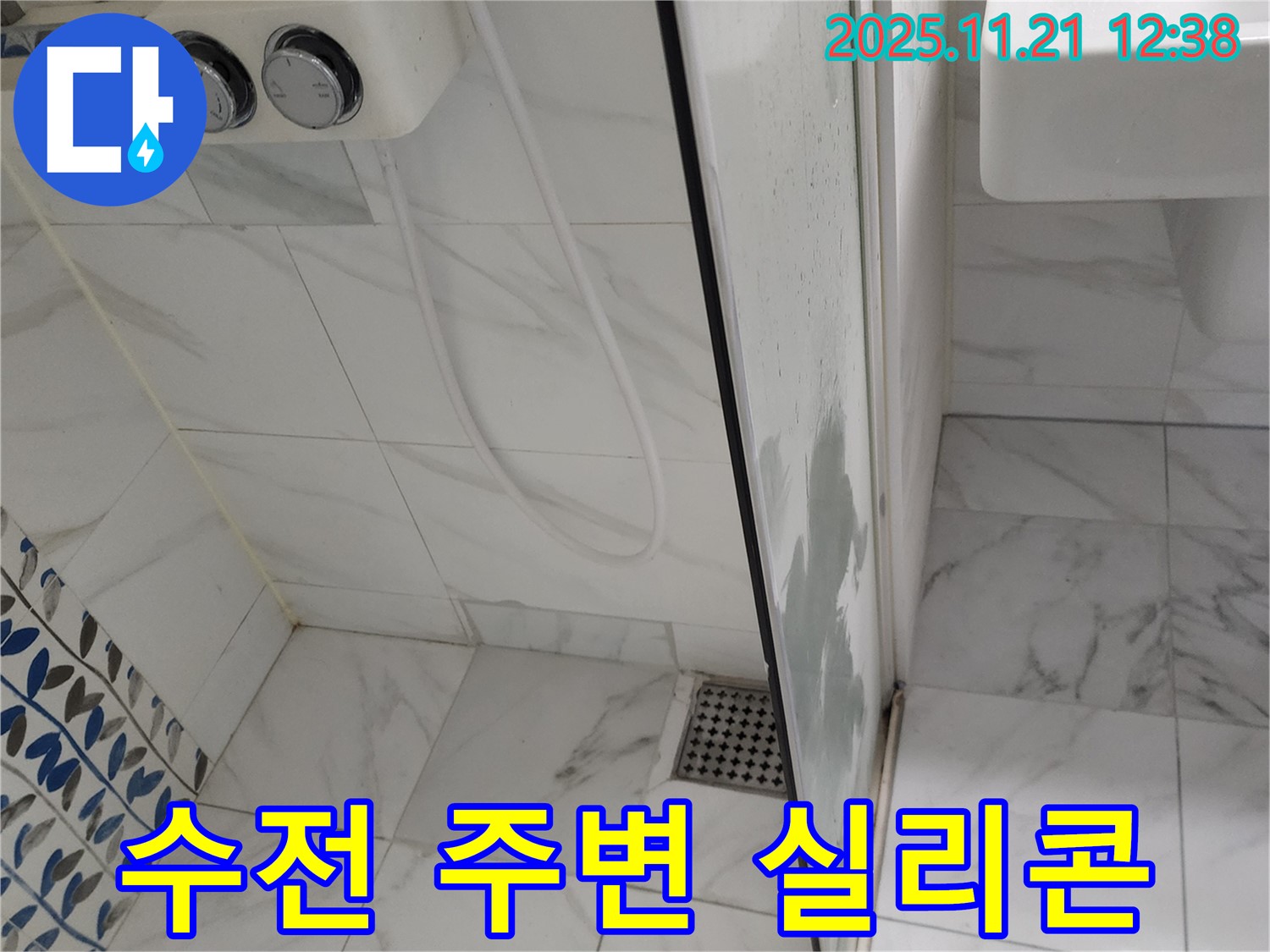 샤워기 수전 주변 누수 - 낡은 실리콘 제거 - 곰팡이 방지 실리콘으로 재시공