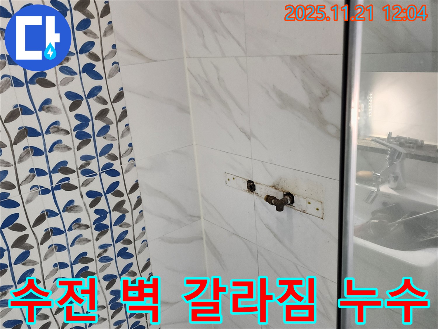샤워기 수전 주변 벽 갈라짐 누수 - 가산리 누수 전문 업체에서 완벽한 방수 시공으로 해결해 드립니다.