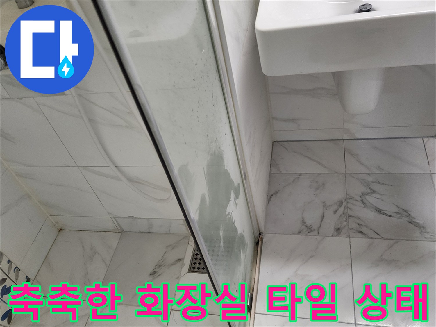 세면대-및-샤워부스-유리에-남은-물기 자국