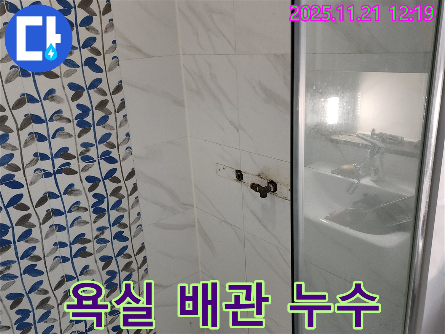 욕실 배관 누수 - 포천 가산리 누수탐지 전문 업체에서 정확한 진단과 꼼꼼한 시공으로 해결