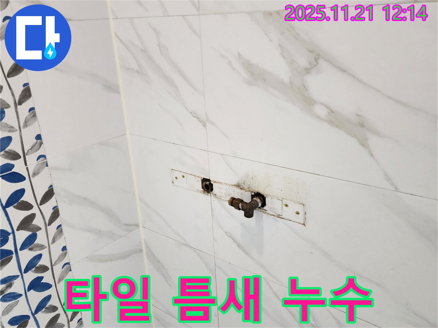 욕실 타일 틈새 누수 - 포천 가산면 누수 전문 업체에서 완벽하게 해결