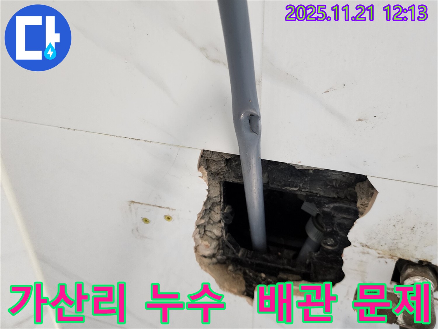 포천 가산리에서 발생한 누수 문제 - 배관 손상으로 인한 누수를 완벽하게 해결했습니다.