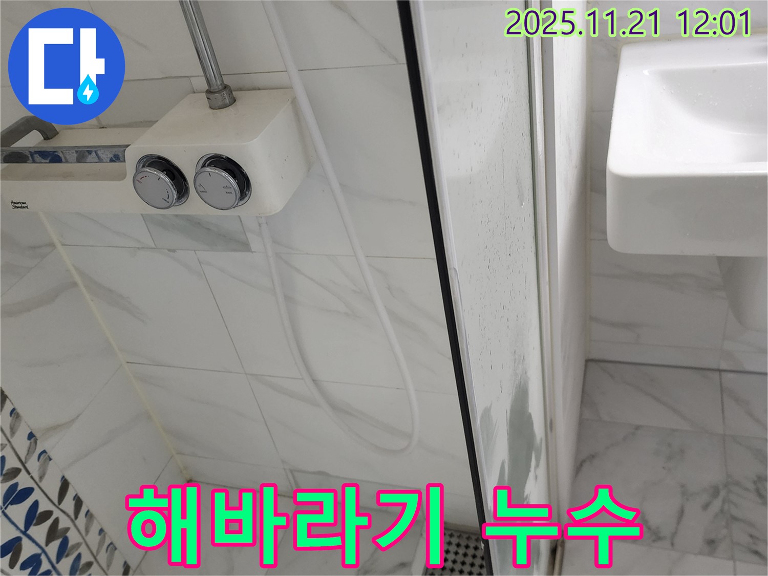 포천 가산리에서 발생한 샤워기 해바라기 샤워기 누수 - 꼼꼼한 점검과 확실한 수리로 완벽하게 해결 완료!