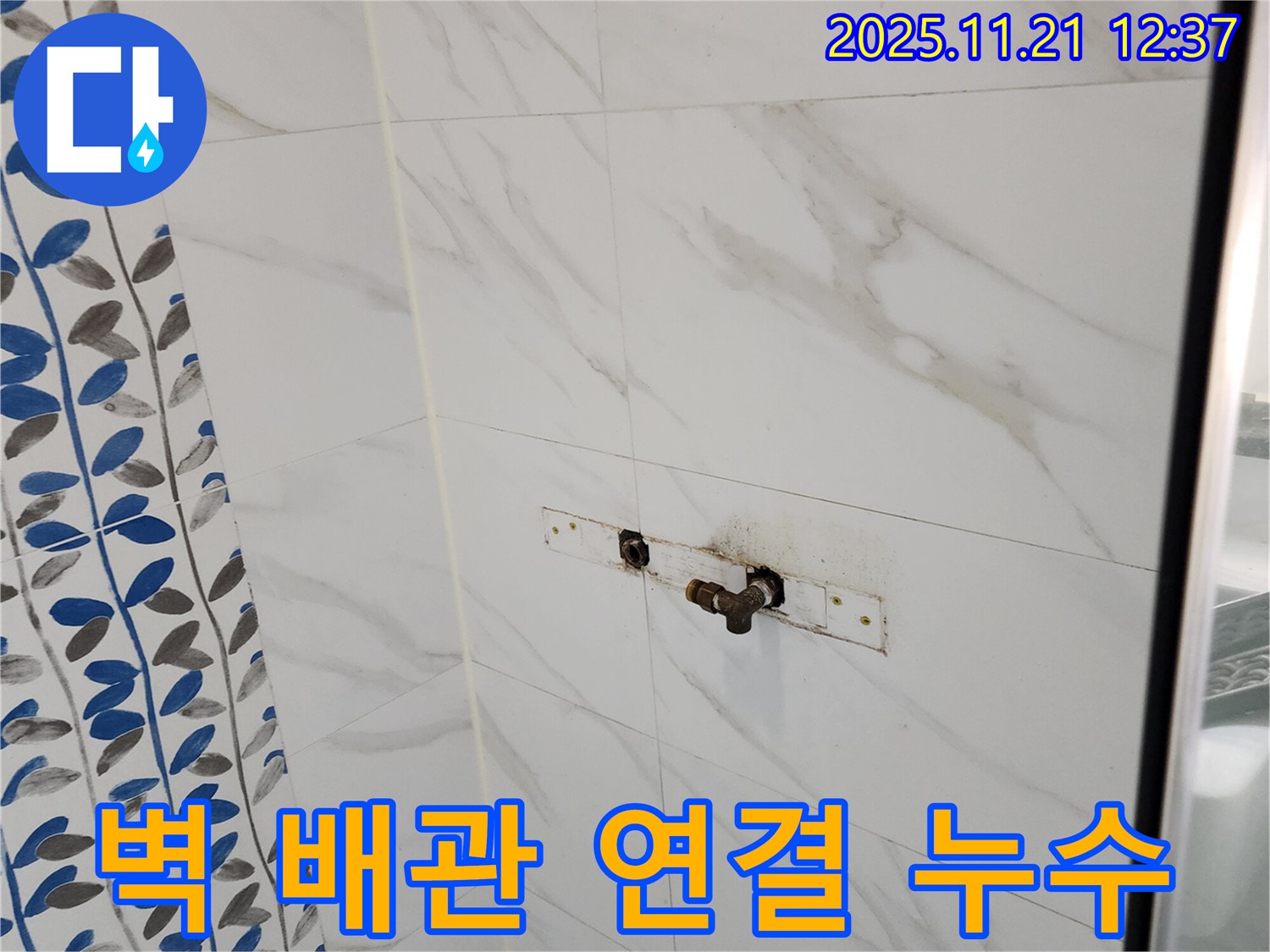 포천 가산면 가산리 샤워기 벽 배관 연결 부위 누수 - 신속한 방문으로 문제 해결!