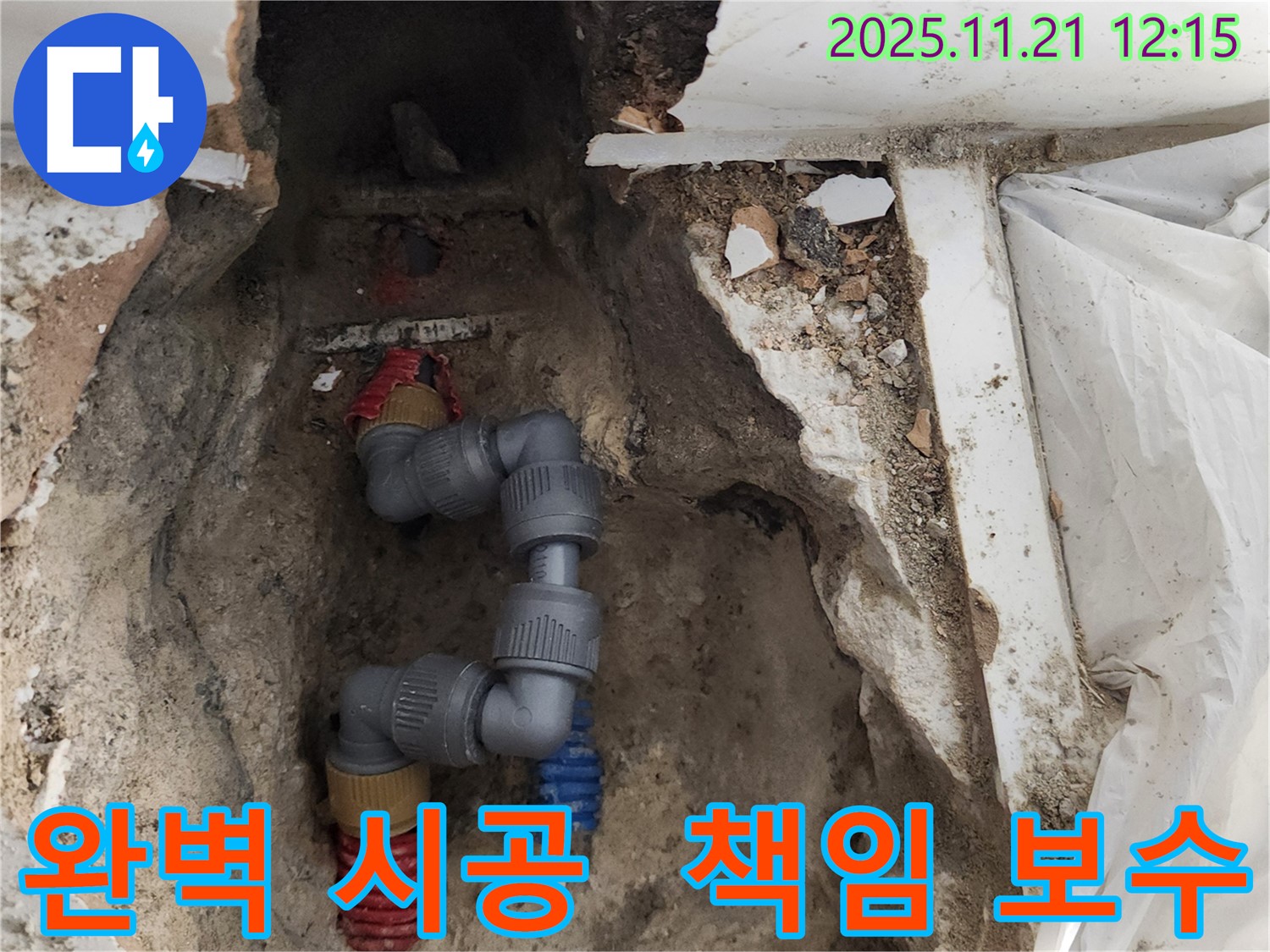 포천 가산면 누수 - 완벽한 시공과 하자 발생 시 책임 보수