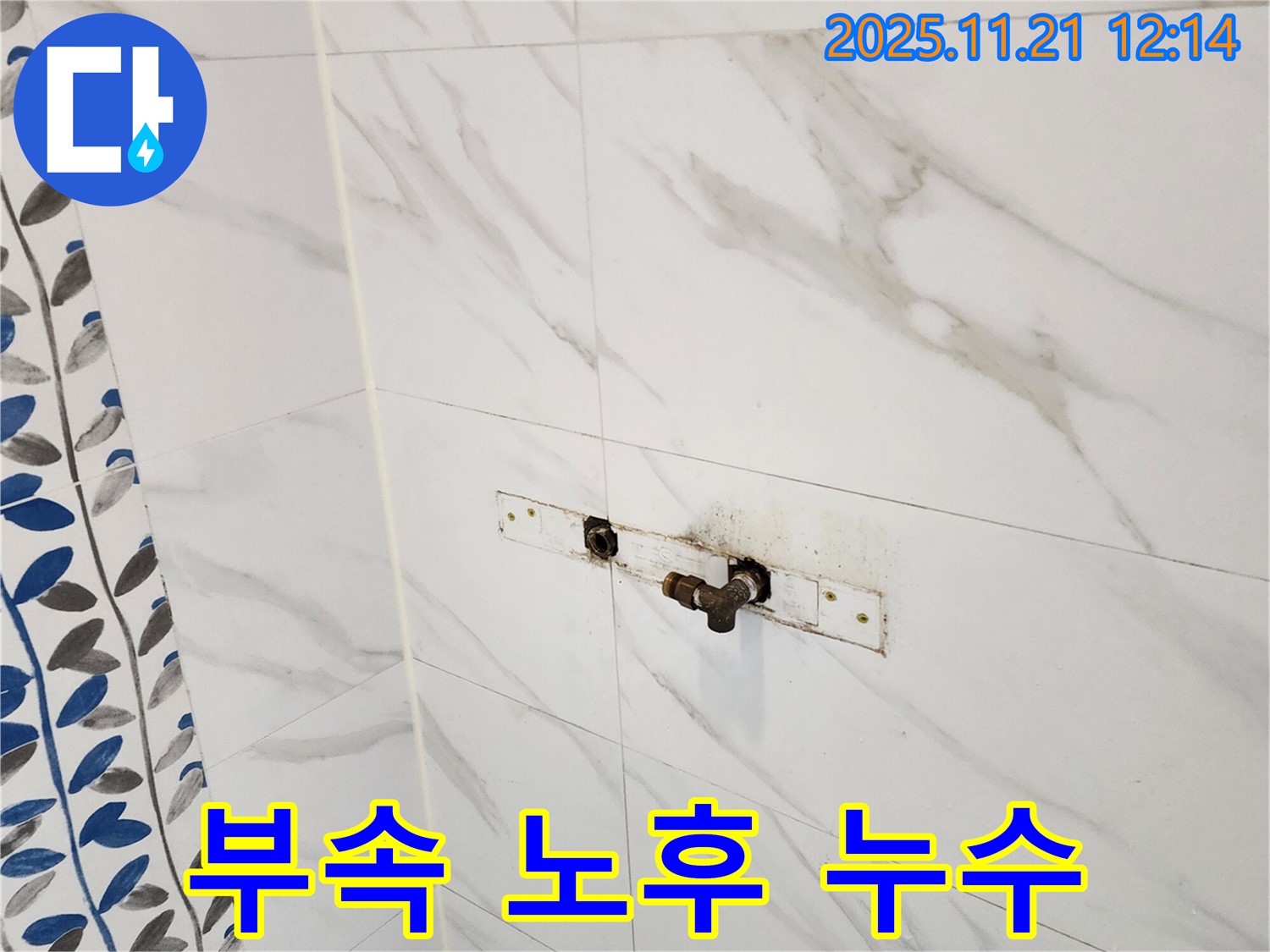 포천 가산면 샤워기 수전 연결 부속 노후 누수 - 누수 전문 업체에서 완벽하게 해결