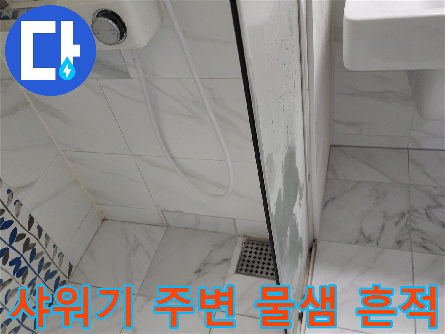 포천 가산면 샤워기 수전 주변의 젖은 타일 상태를 보여주는 사진입니다.