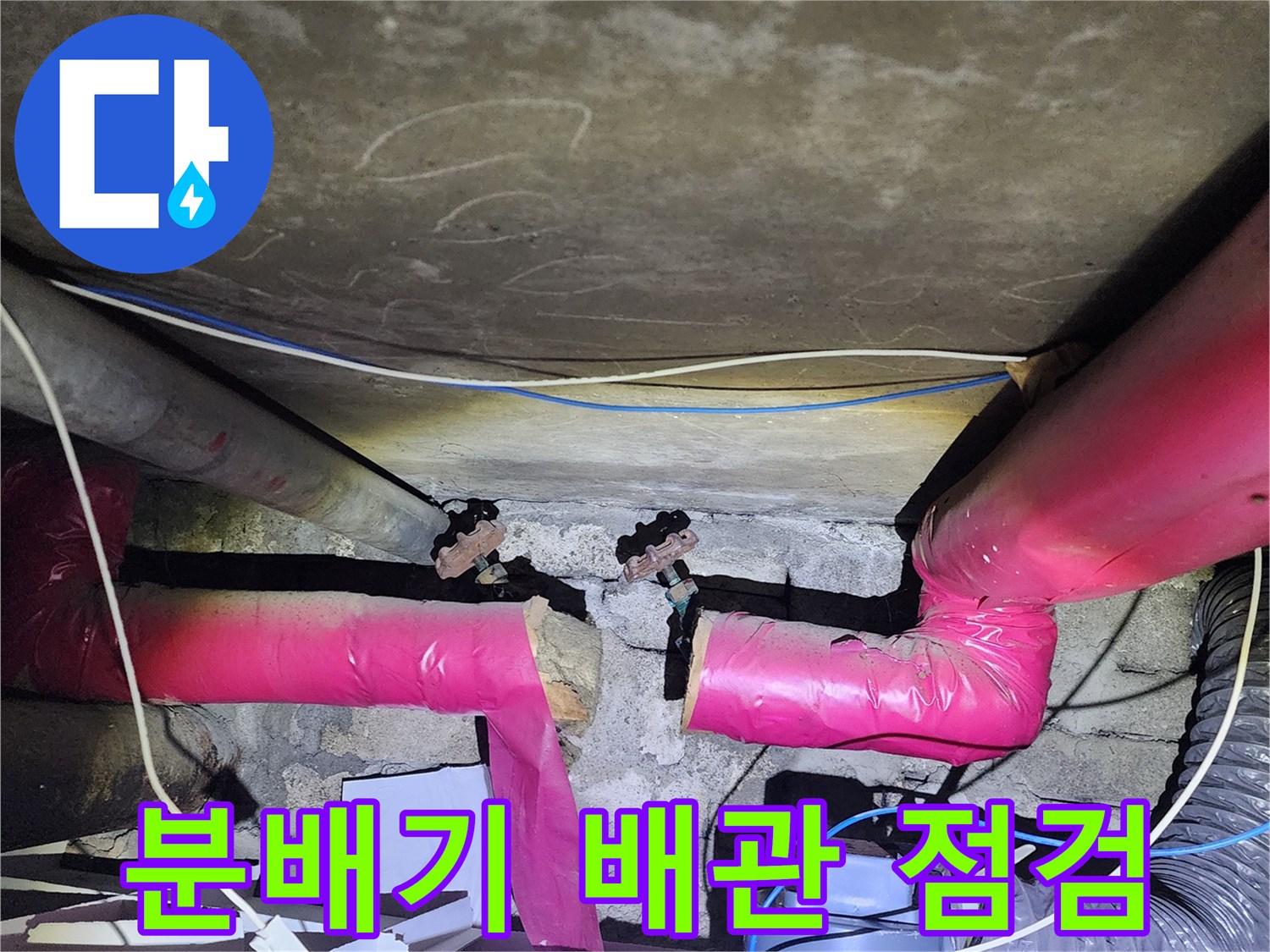 아파트-하부-천장-배관-연결-부위-점검-현장